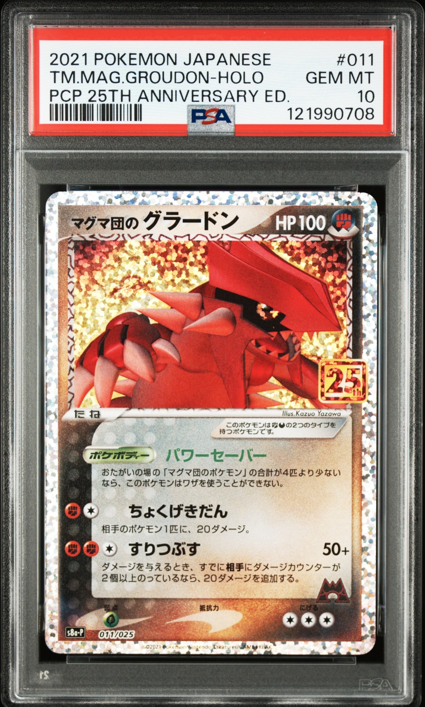 マグマ団のグラードン: プロモ [S8a-P 011/025](プロモカードパック 25th ANNIVERSARY edition)