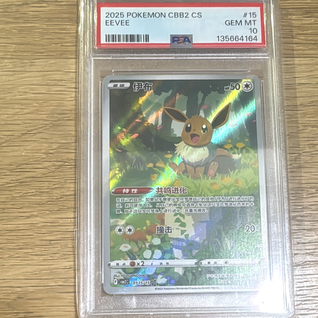 イーブイ AR [CBB2C 01 15/15]【中国語版】(ポケモンジェムパック Vol.2)