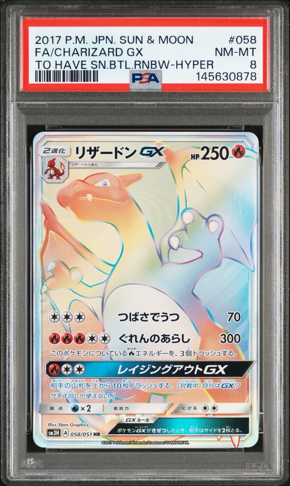 PSA8以下】リザードンGX HR[SM3H 058/051](拡張パック「闘う虹を見たか