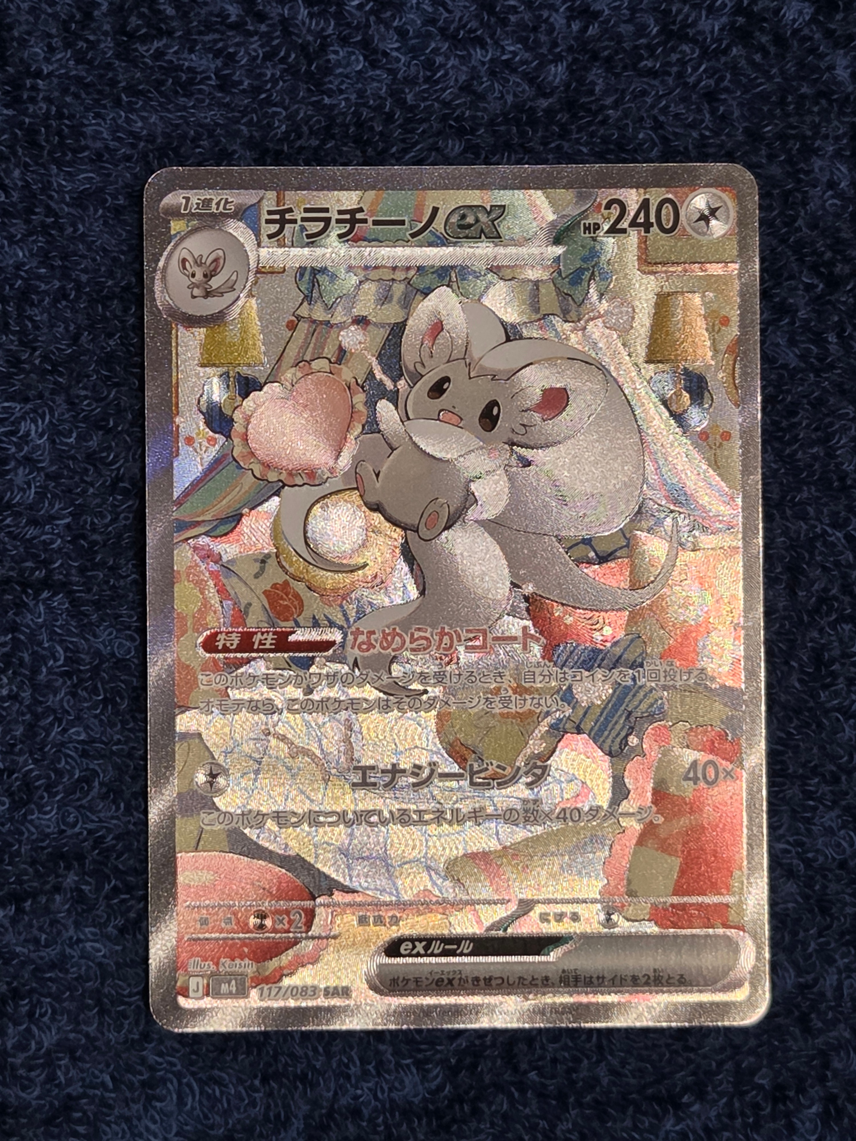 チラチーノex SAR [M4 117/083](拡張パック「ニンジャスピナー」)