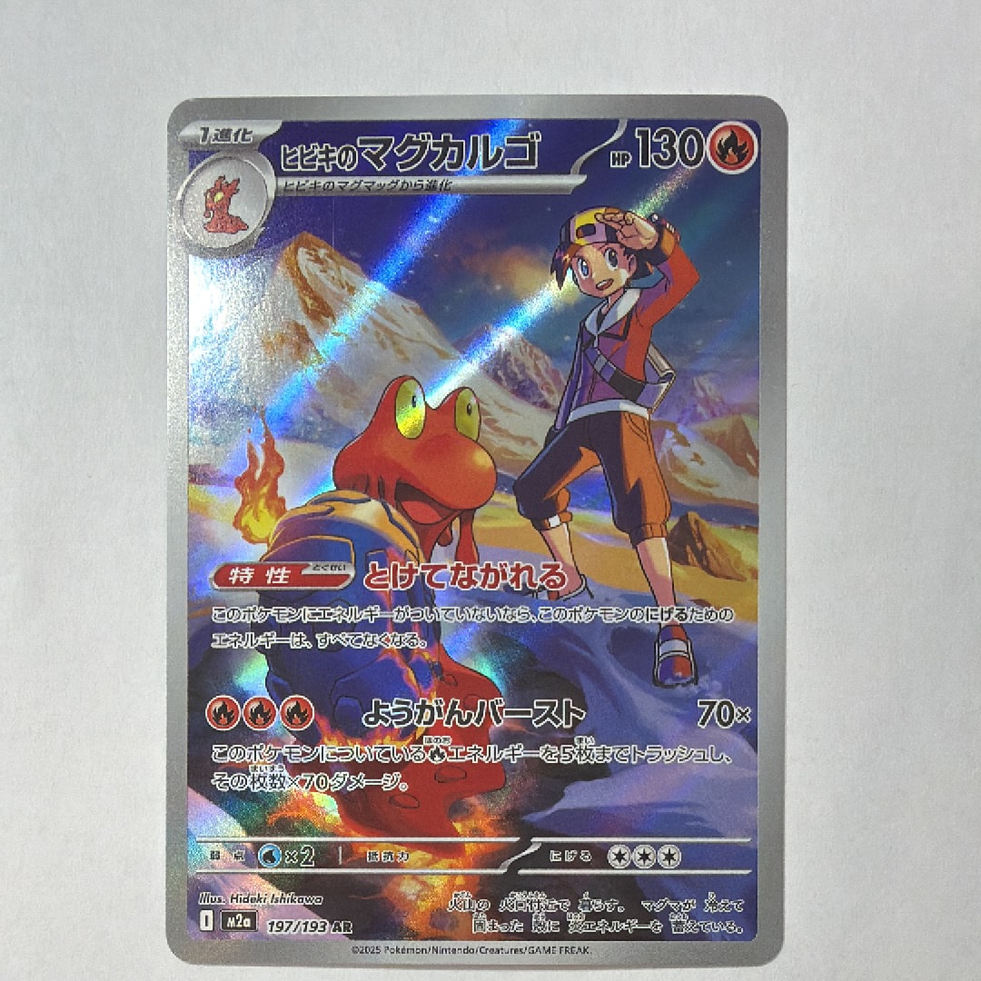 ヒビキのマグカルゴ AR [M2a 197/193](ハイクラスパック「MEGAドリームex」)