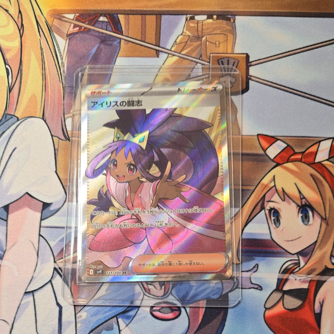 アイリスの闘志 SR [SV9 121/100](拡張パック「バトルパートナーズ」)