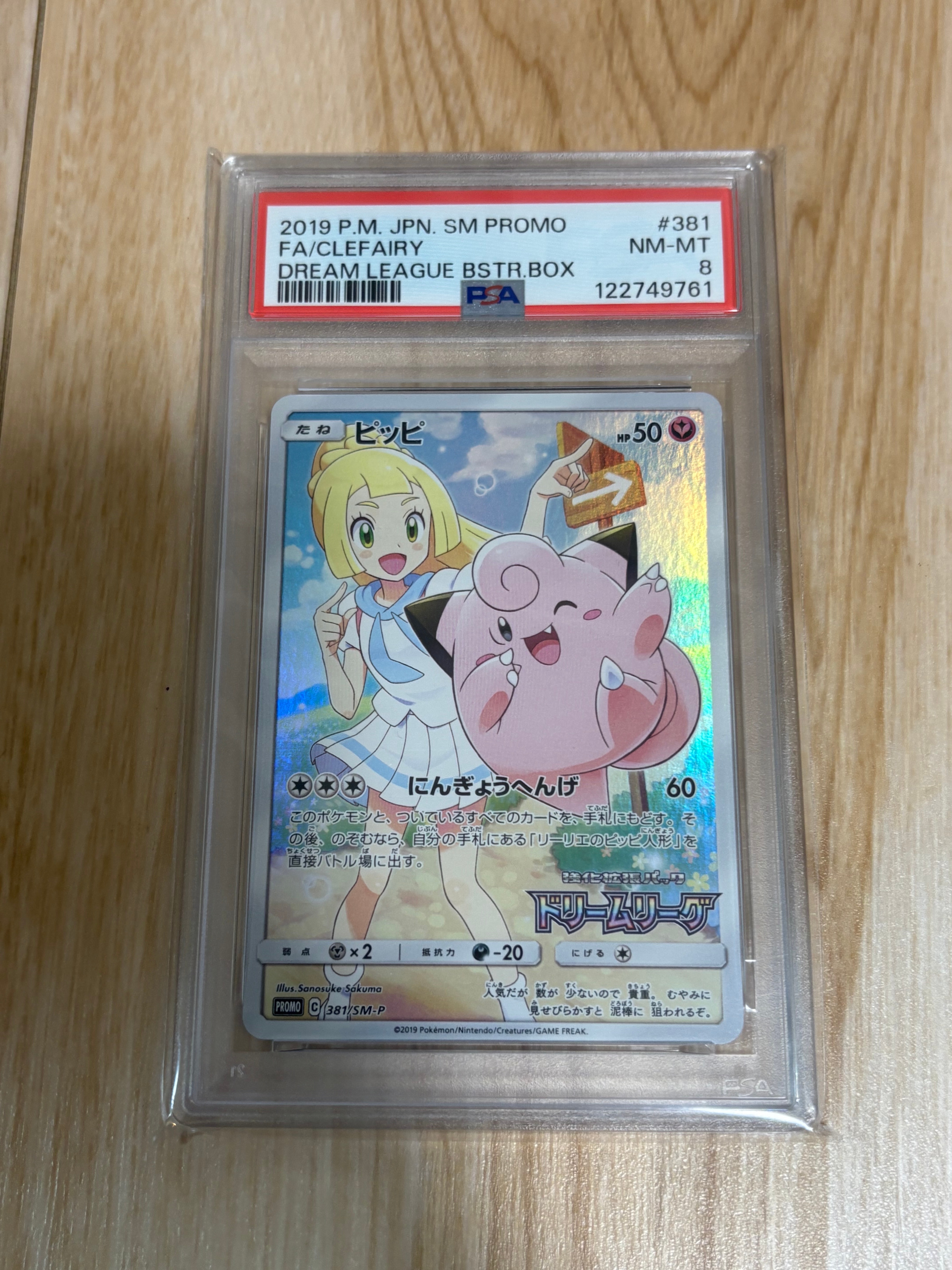 ピッピ (リーリエ) : プロモ[SM-P 381](プロモーションカード「SM-P」)