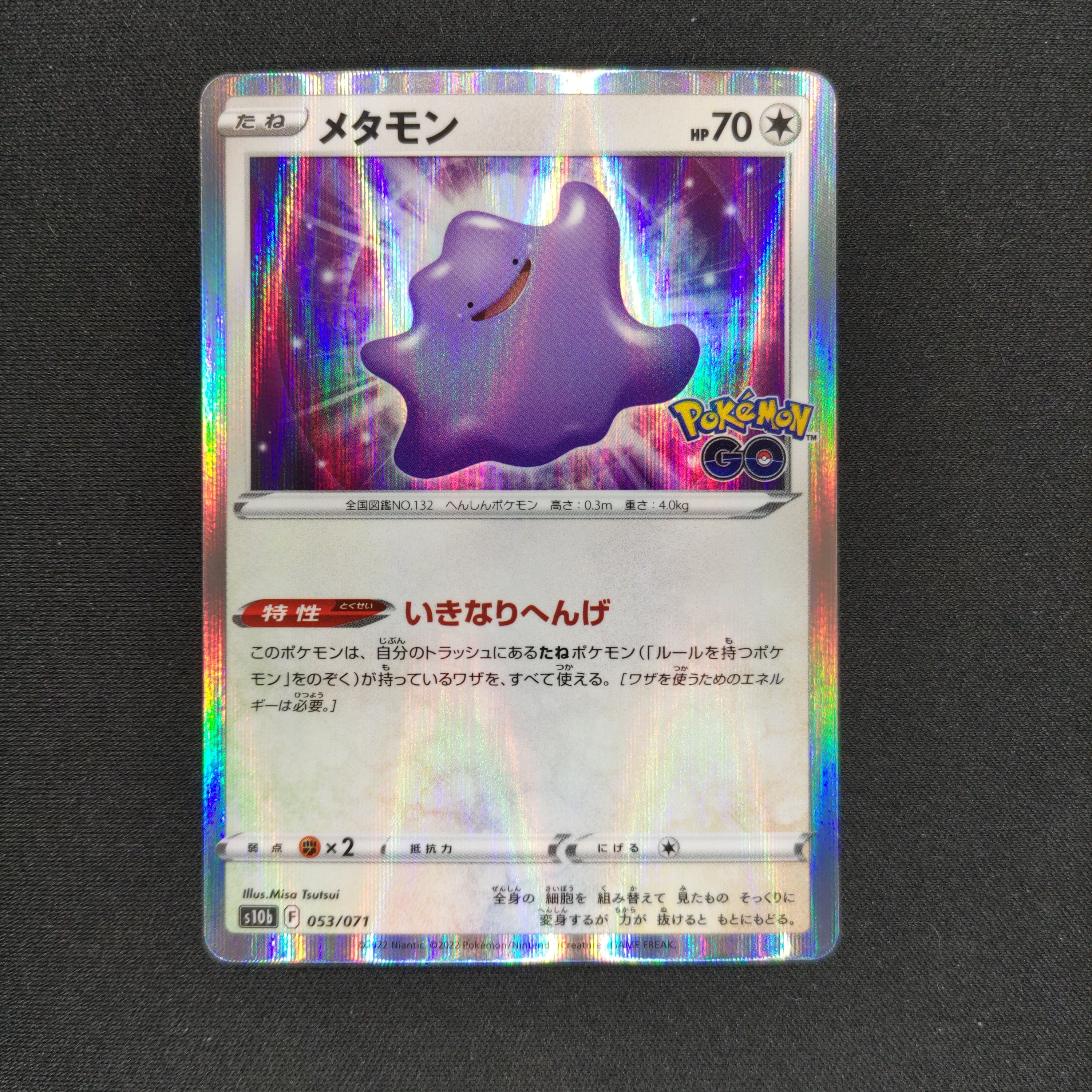 メタモン [s10b 053/071](強化拡張パック「Pokemon GO」)の新品/中古