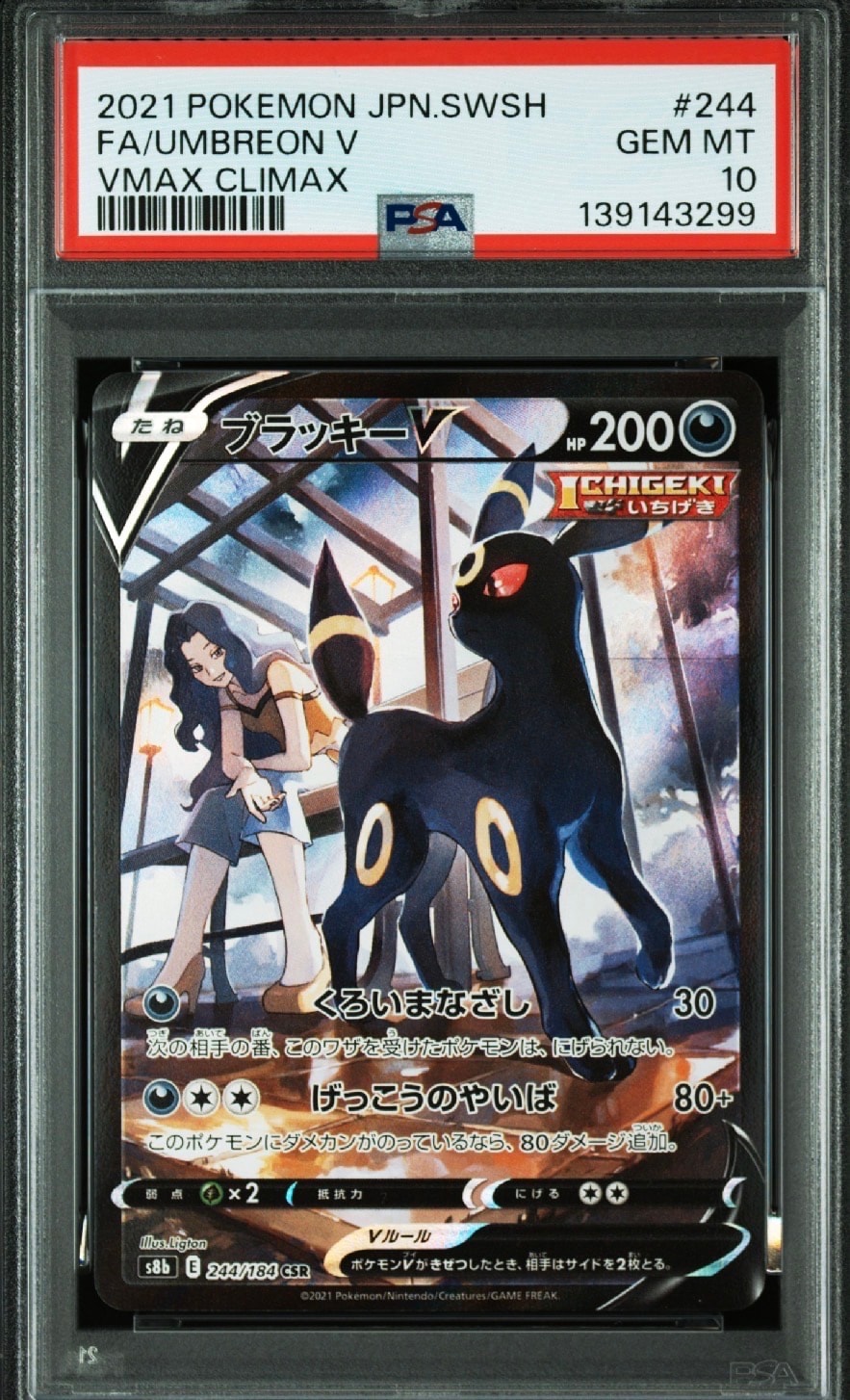 ブラッキーV CSR[S8b 244/184](ハイクラスパック「VMAXクライマックス」)