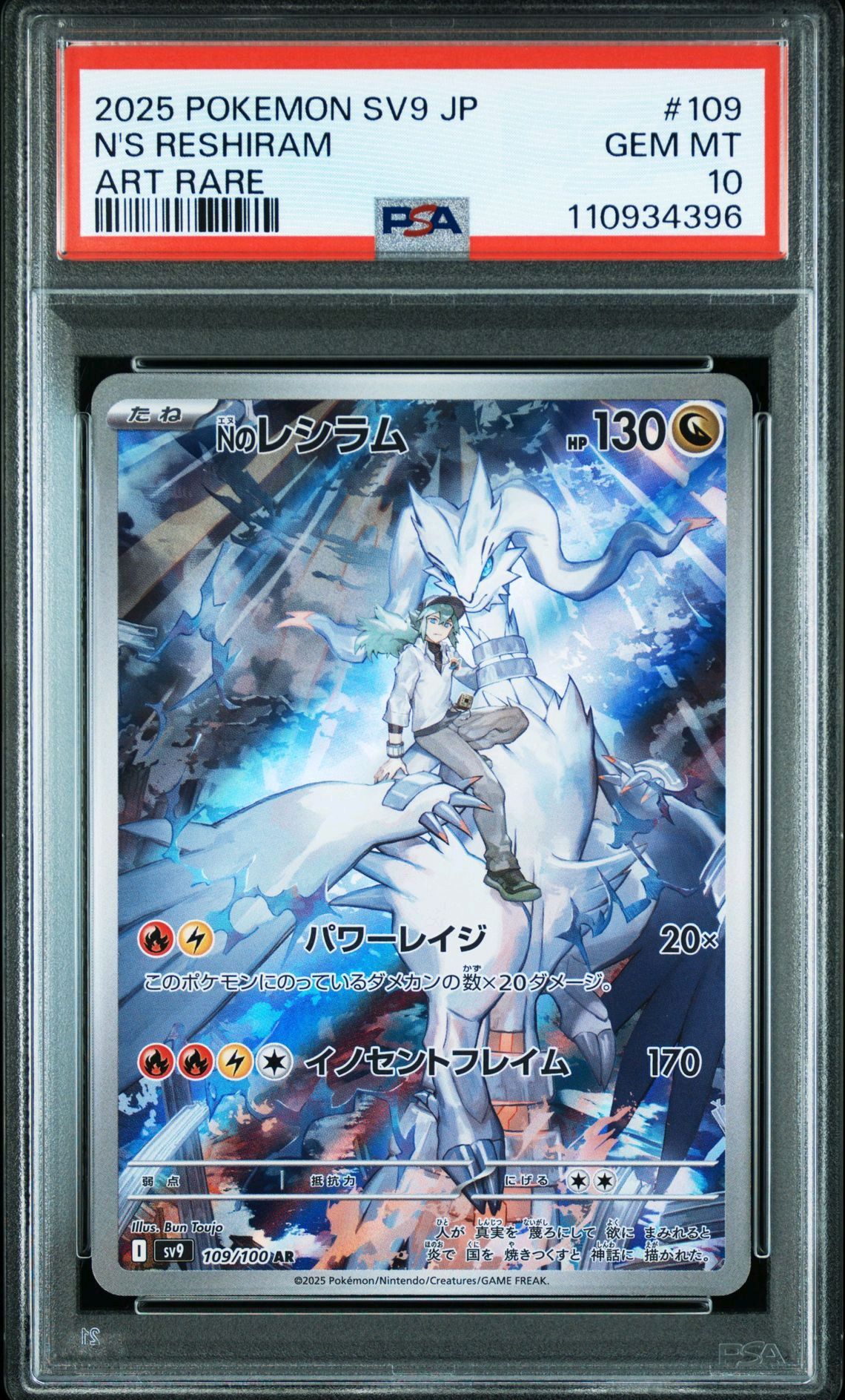 Nのレシラム AR [SV9 109/100](拡張パック「バトルパートナーズ」)