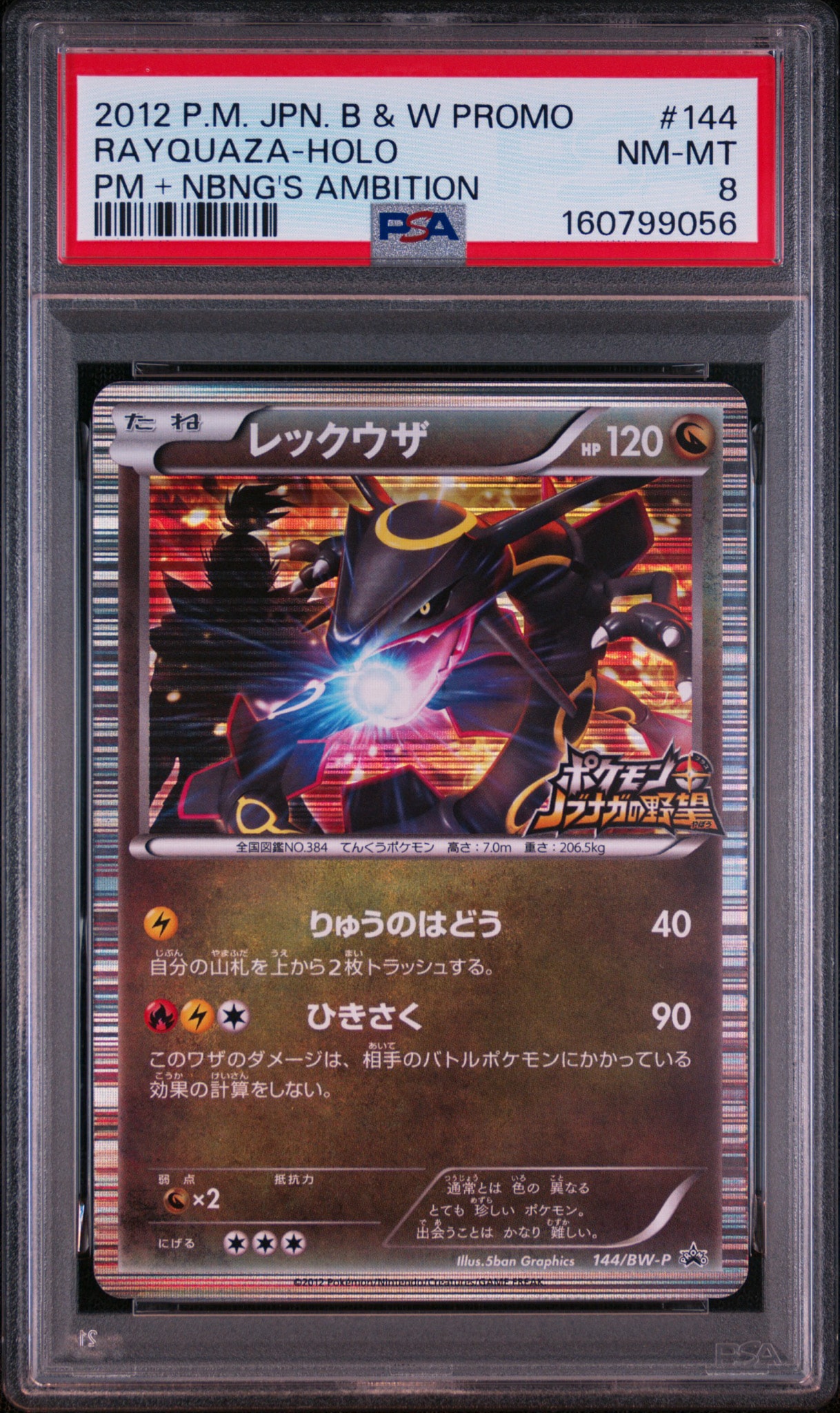 レックウザ P [BW-P 144/BW-P](プロモーションカード「ポケモン + ノブナガの野望 初回限定特典」)