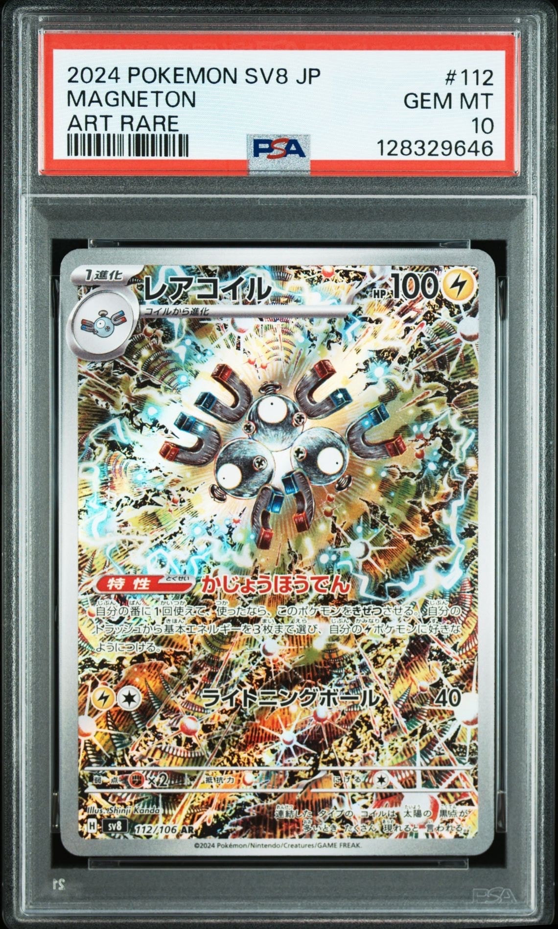 レアコイル AR [SV8 112/106](拡張パック「超電ブレイカー」)