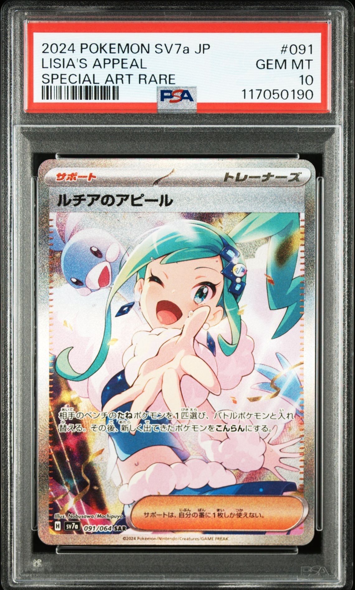 ルチアのアピール SAR [SV7a 091/064](強化拡張パック「楽園ドラゴーナ」)