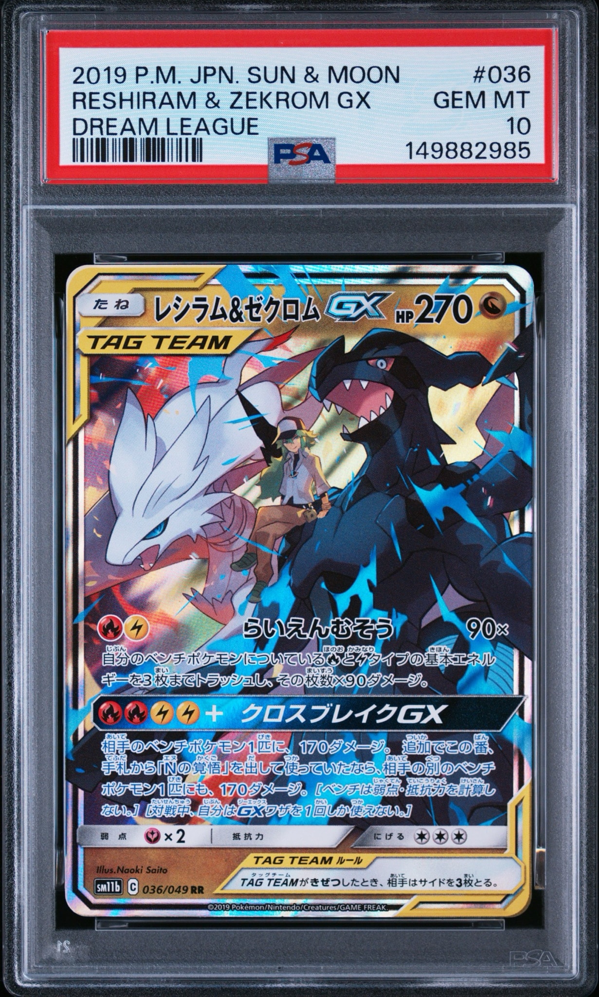 レシラム&ゼクロムGX (N) RR[SM11b 036/049](強化拡張パック「ドリームリーグ」)