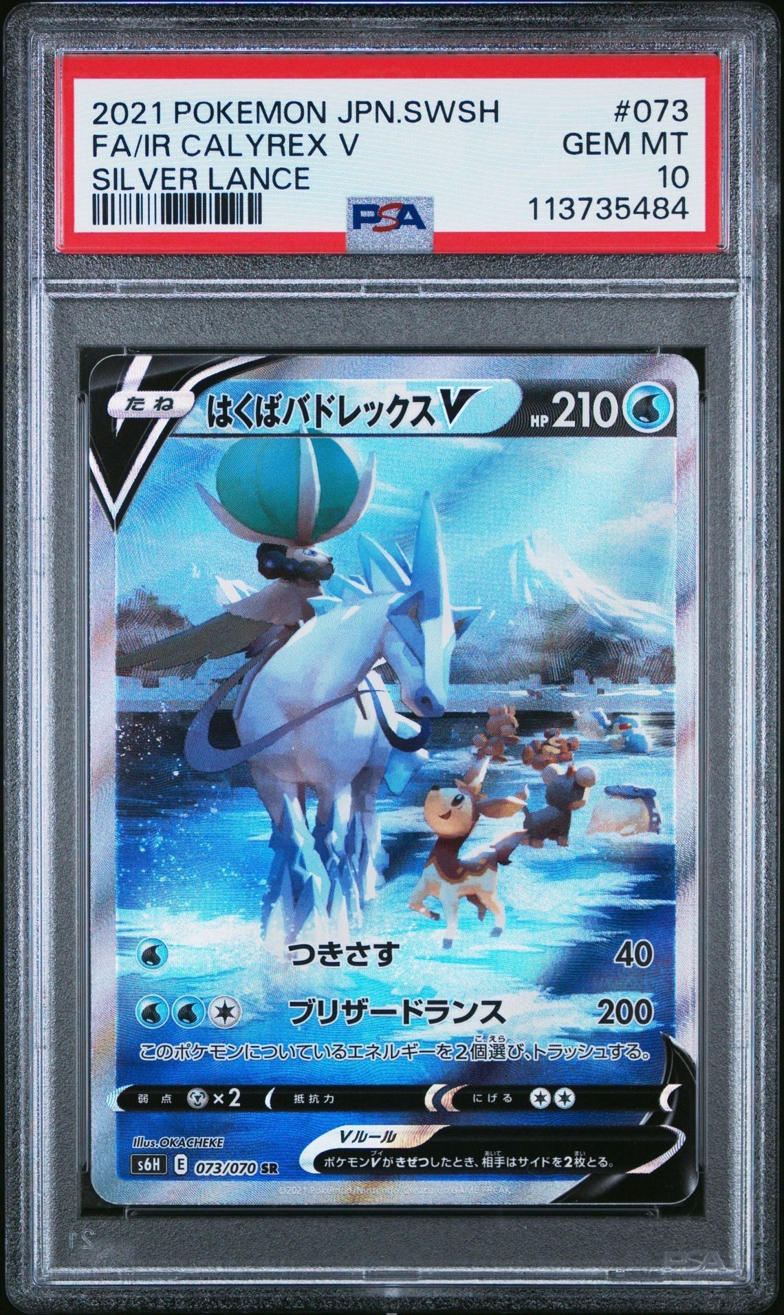 はくばバドレックスV SR: SA[S6H 073/070](拡張パック「白銀のランス」)