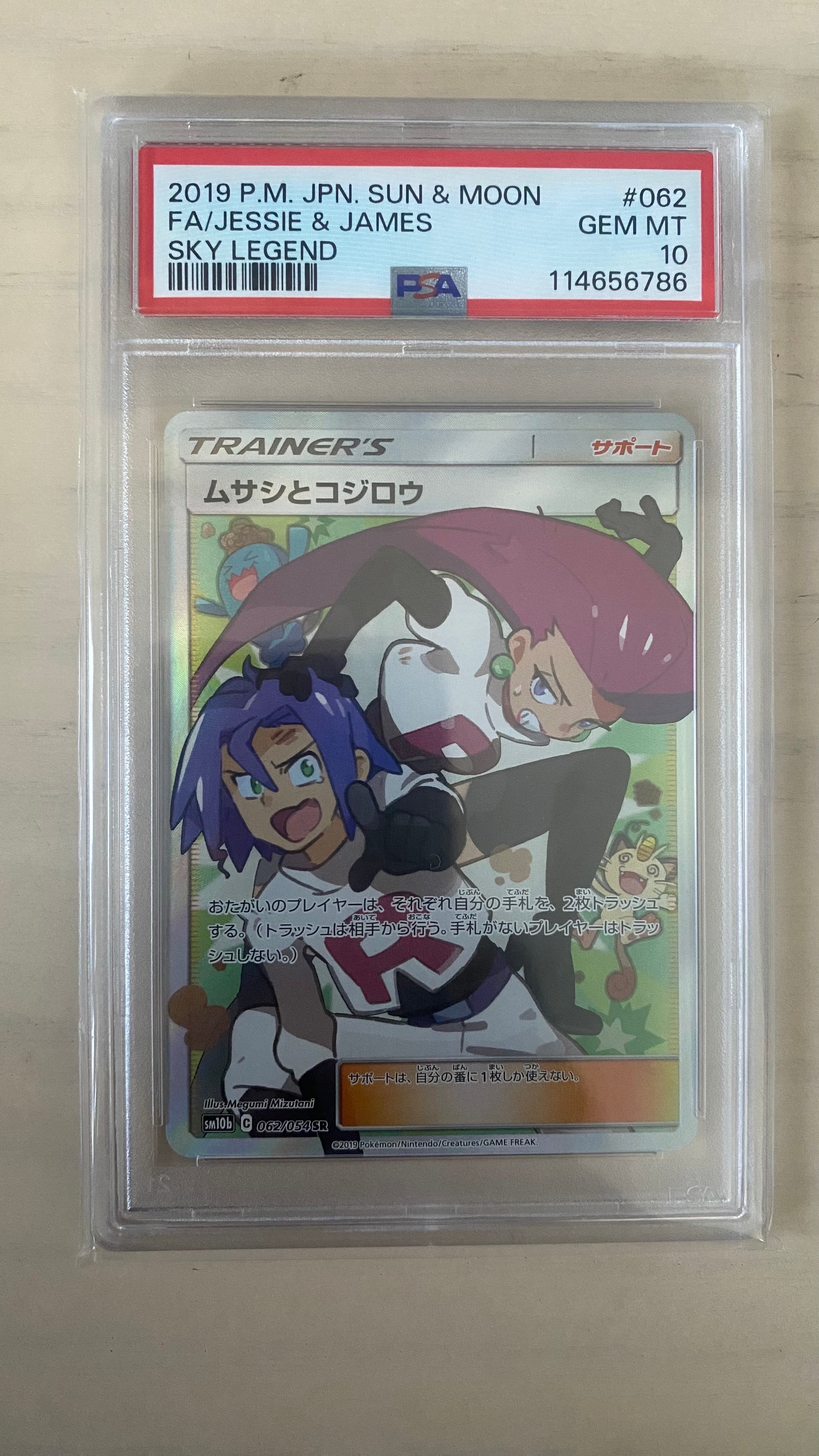 ムサシとコジロウ SR[SM10b 062/054](強化拡張パック「スカイレジェンド」)