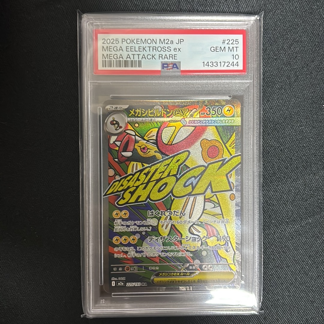 メガシビルドンex MA [M2a 225/193](ハイクラスパック「MEGAドリームex」)