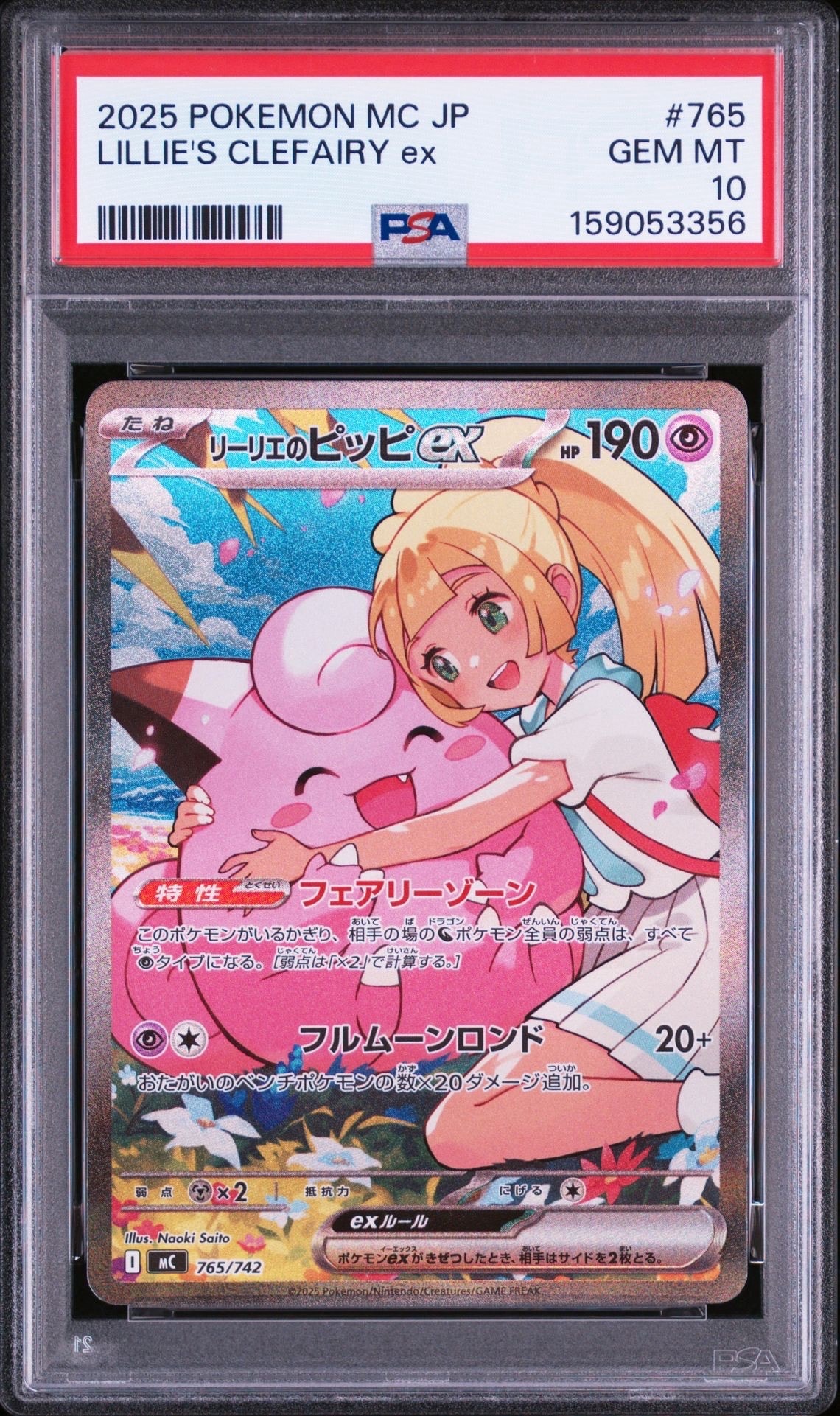 リーリエのピッピex SAR仕様 [MC 765/742](スタートデッキ100「バトルコレクション」)