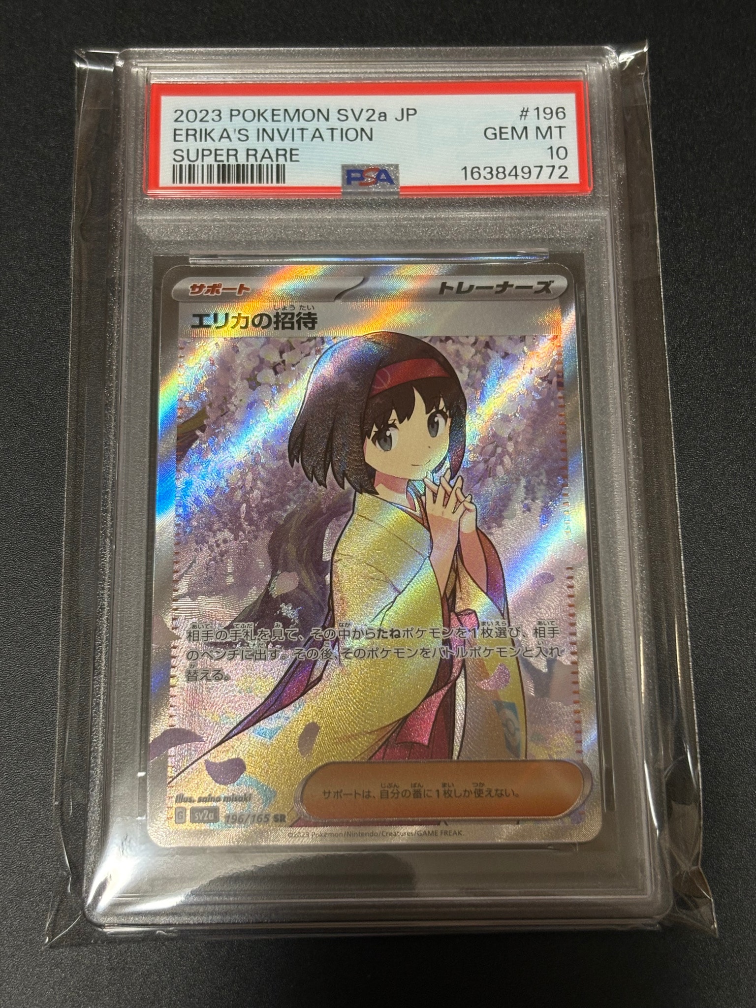 エリカの招待 SR[SV2a 196/165](強化拡張パック「ポケモンカード151