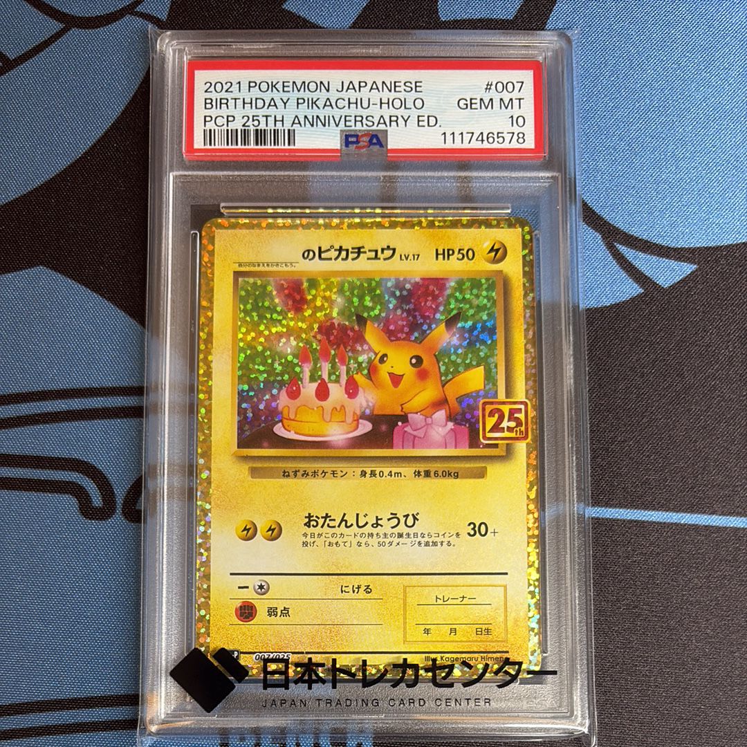 _のピカチュウ: プロモ (お誕生日ピカチュウ) [S8a-P 007/025](プロモカードパック 25th ANNIVERSARY edition)