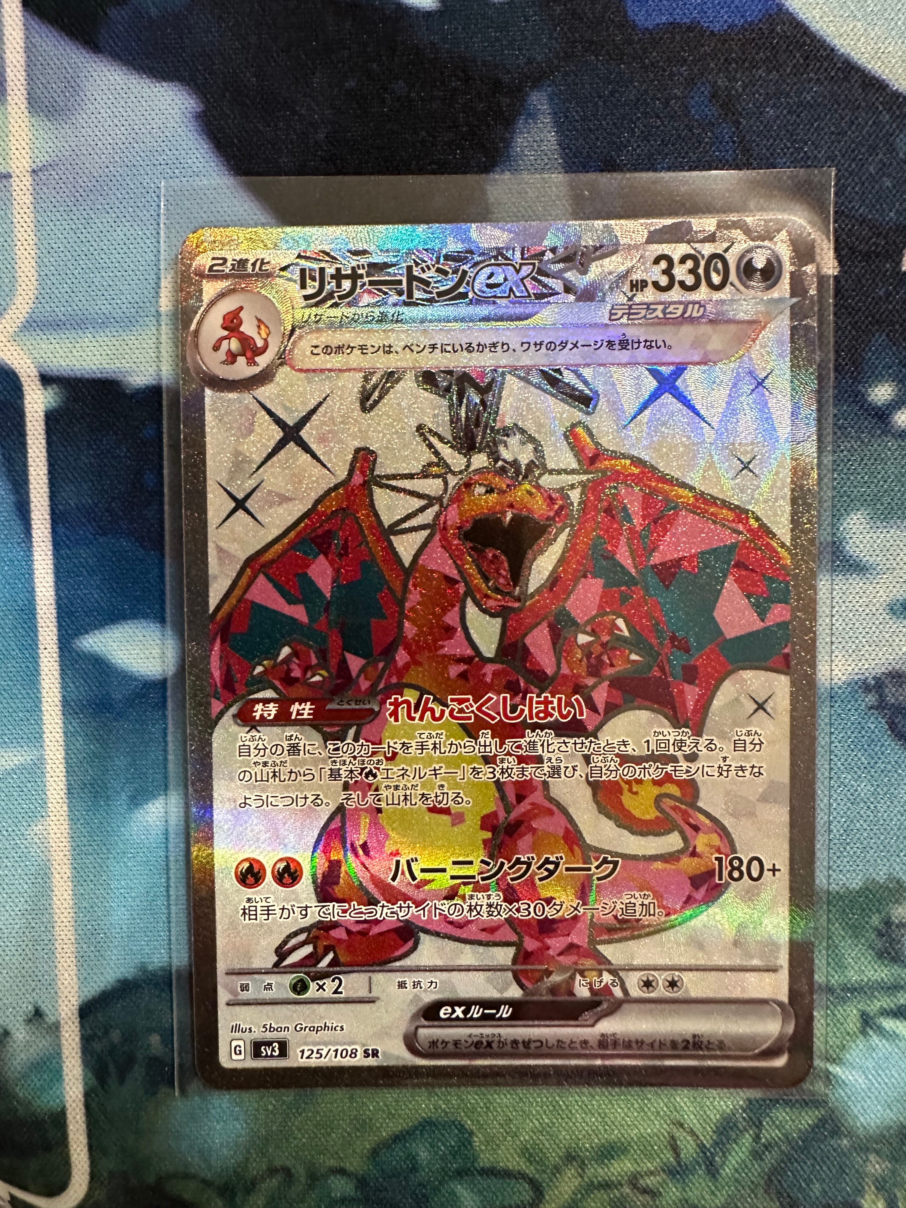 リザードンex SR[SV3 125/108](拡張パック「黒炎の支配者」)