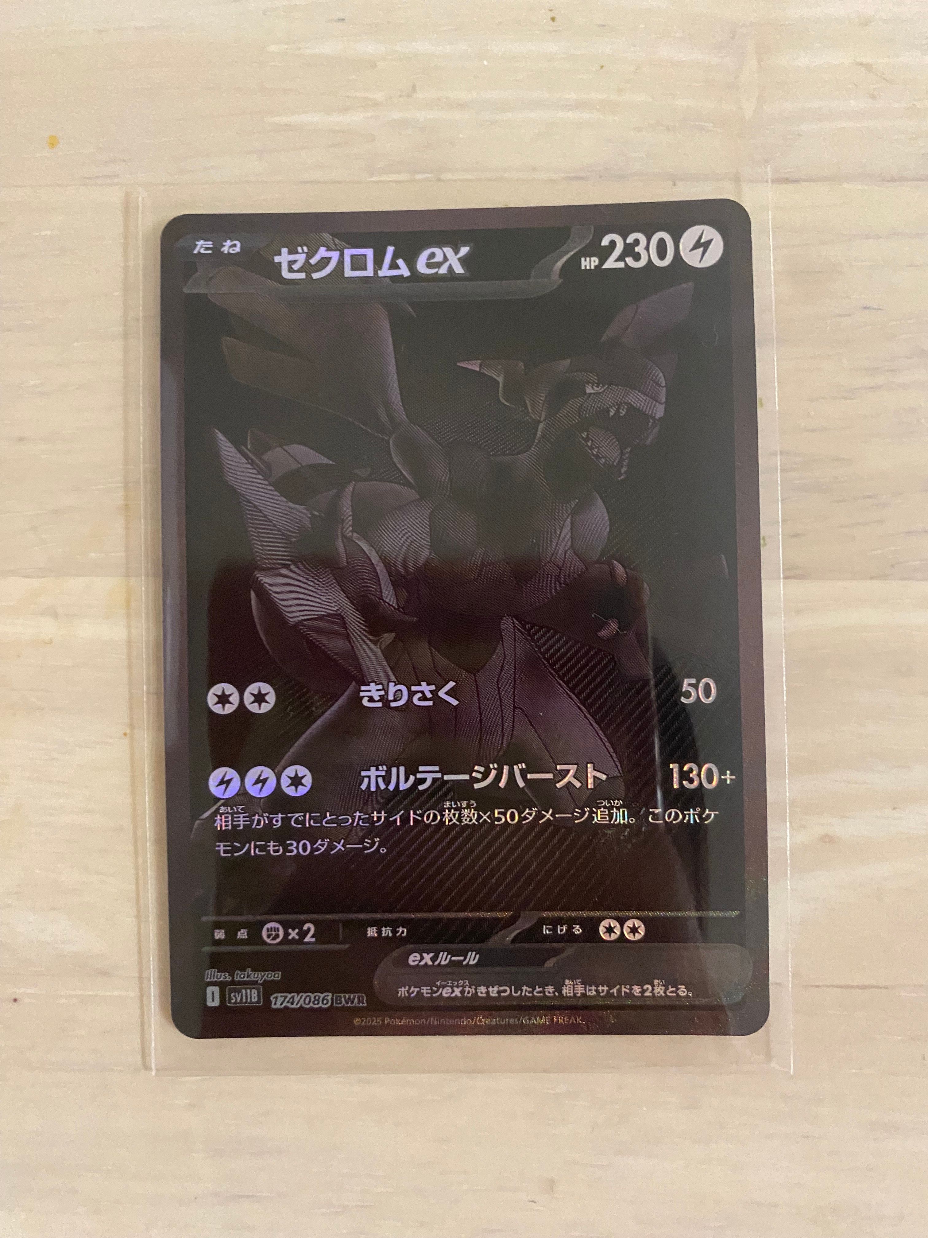 ゼクロムex BWR [SV11B 174/086](拡張パック「ブラックボルト」)