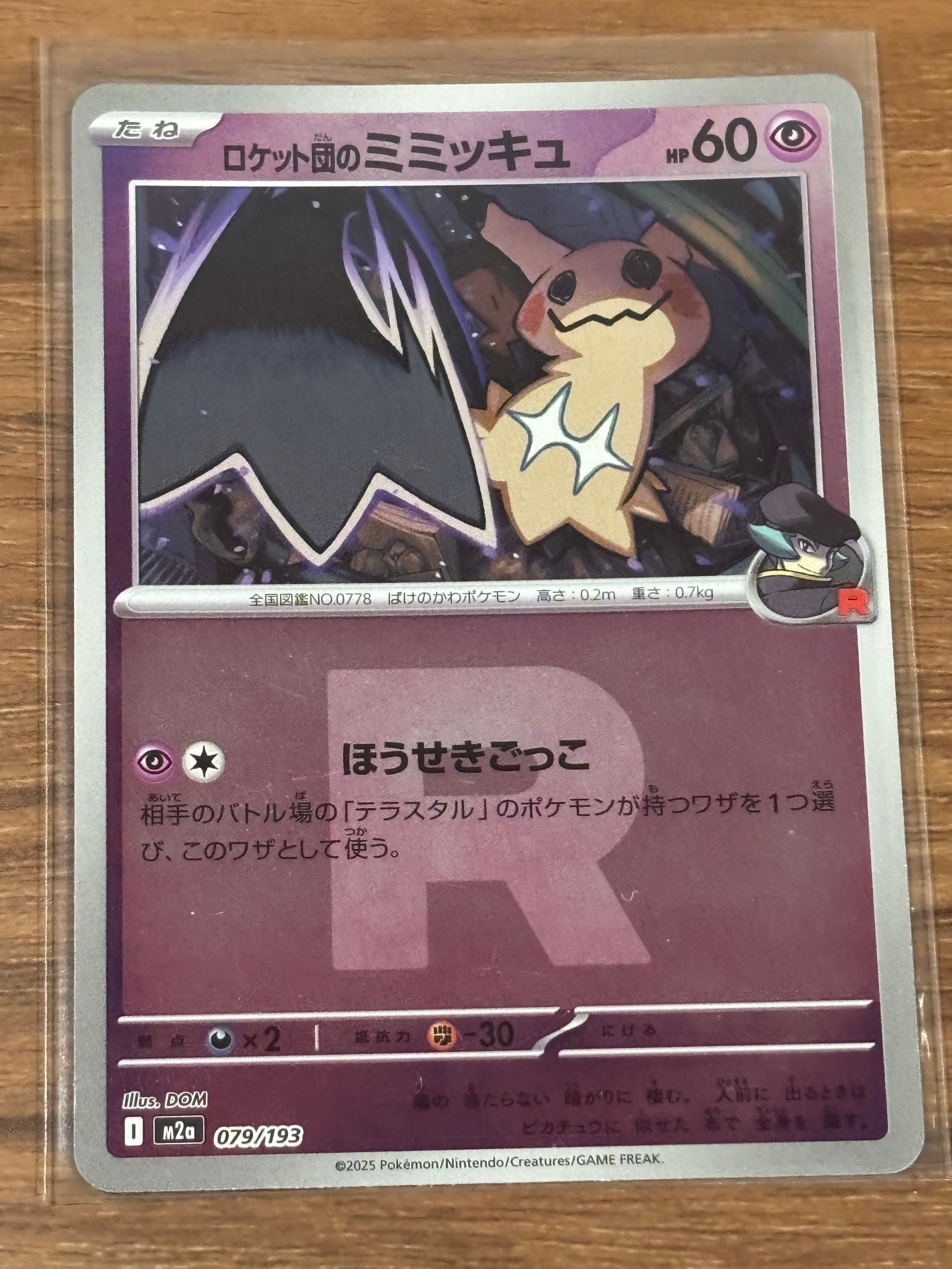 ロケット団のミミッキュ :ロケット団マークミラー [M2a 079/193](ハイクラスパック「MEGAドリームex」)