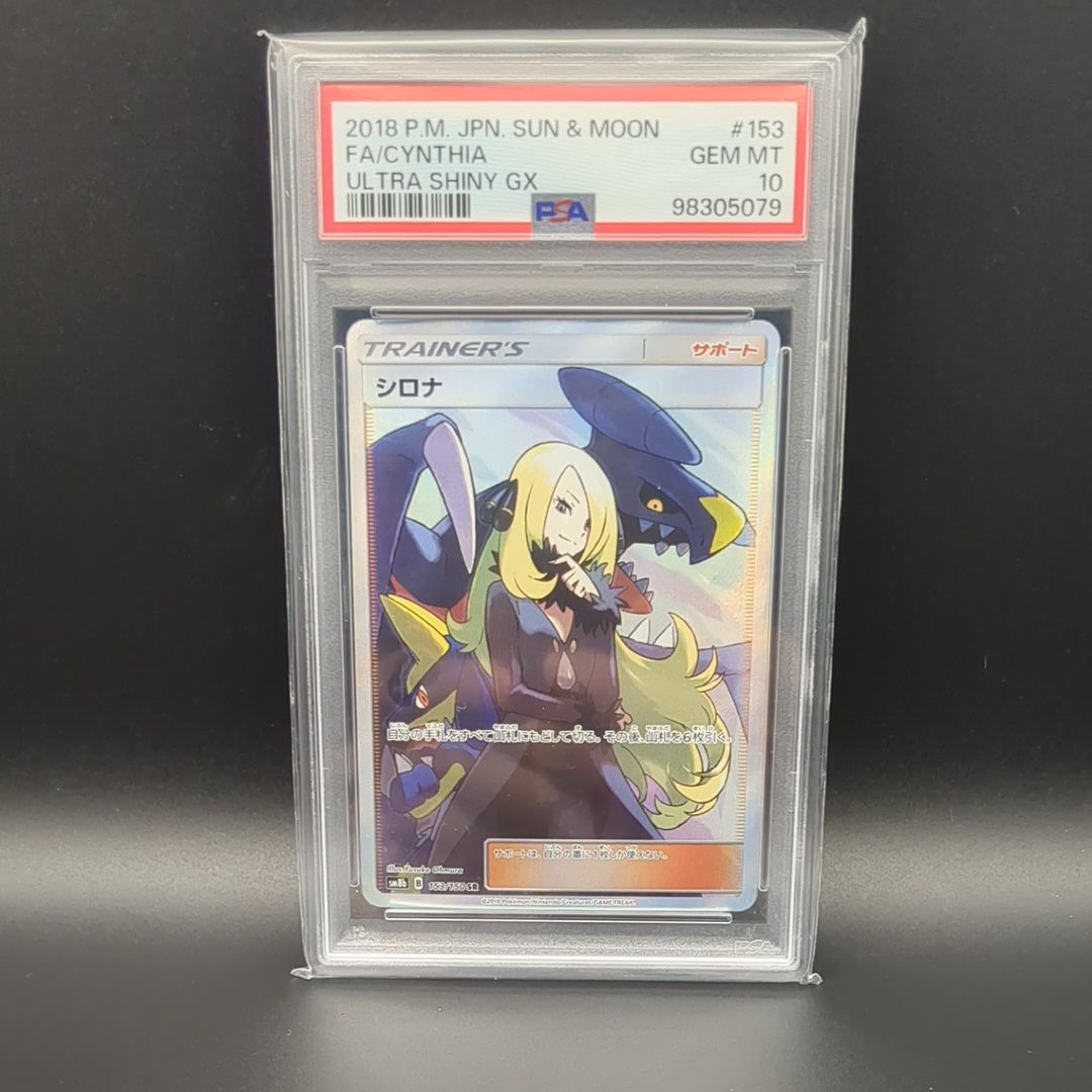 シロナ SR[SM8b 153/150](ハイクラスパック「GXウルトラシャイニー」)