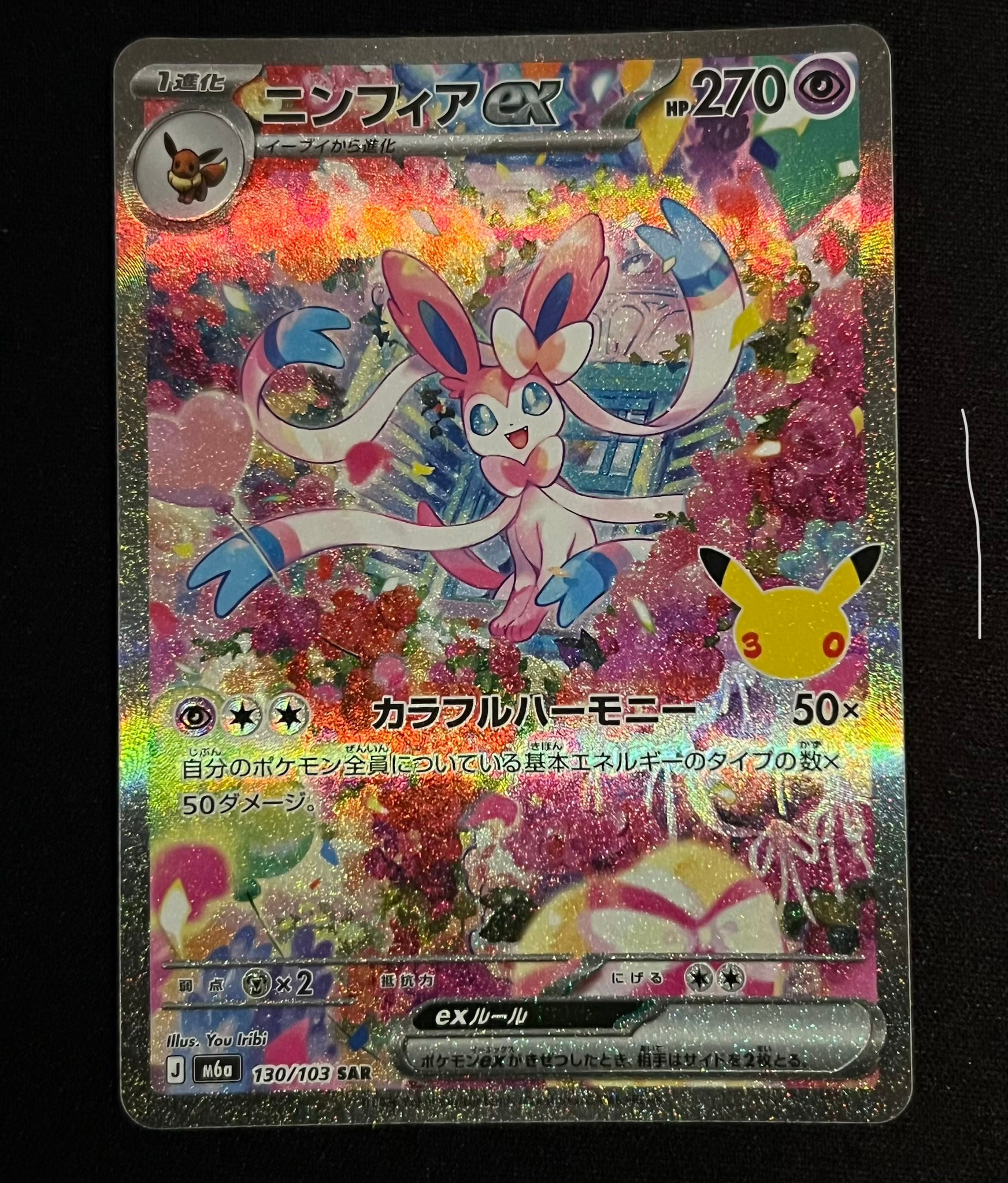 ニンフィアex SAR [M6a 130/103](拡張パック「30th CELEBRATION」)