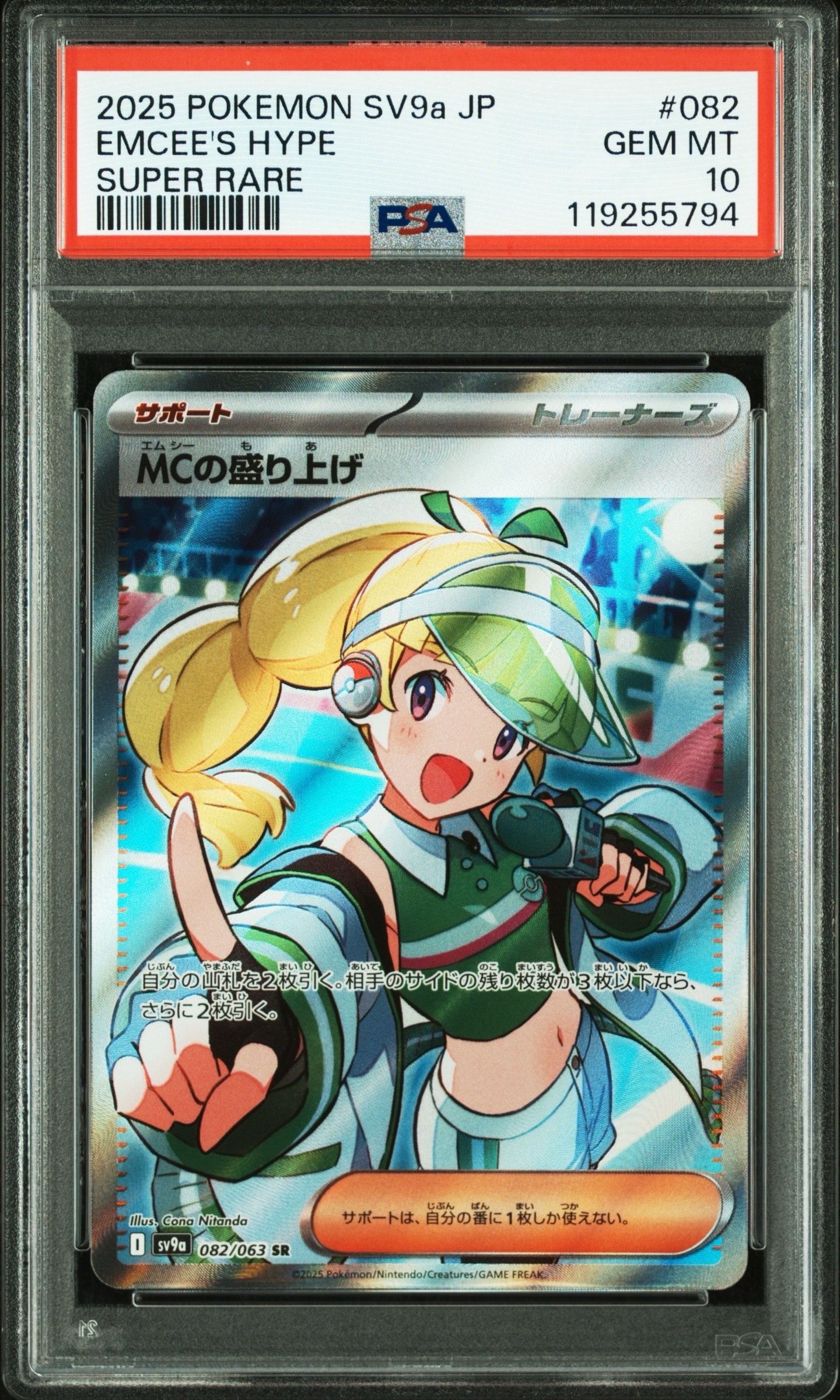 MCの盛り上げ SR [SV9a 082/063](強化拡張パック「熱風のアリーナ」)