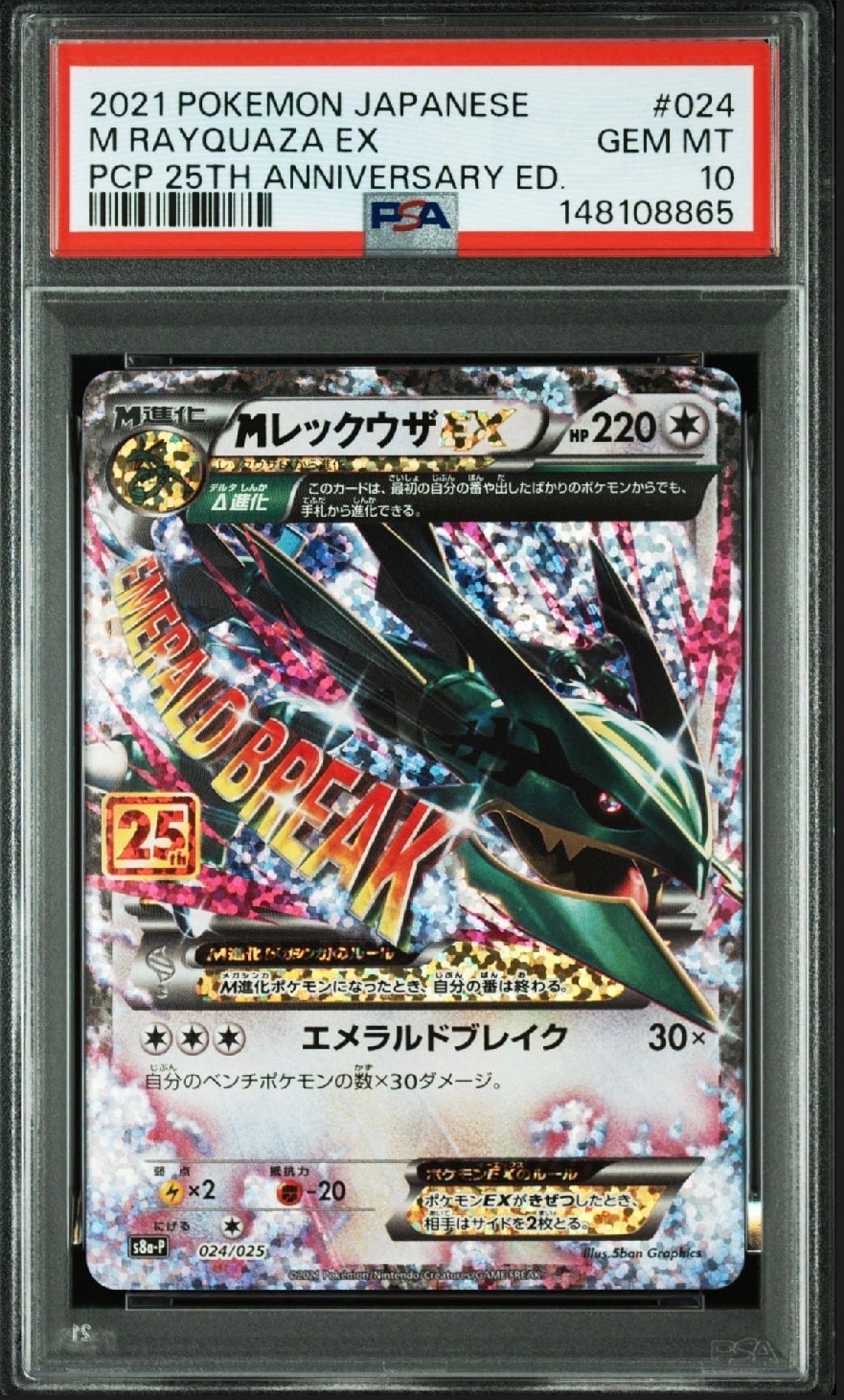 MレックウザEX: プロモ[S8a-P 024/025](プロモカードパック 25th ANNIVERSARY edition)