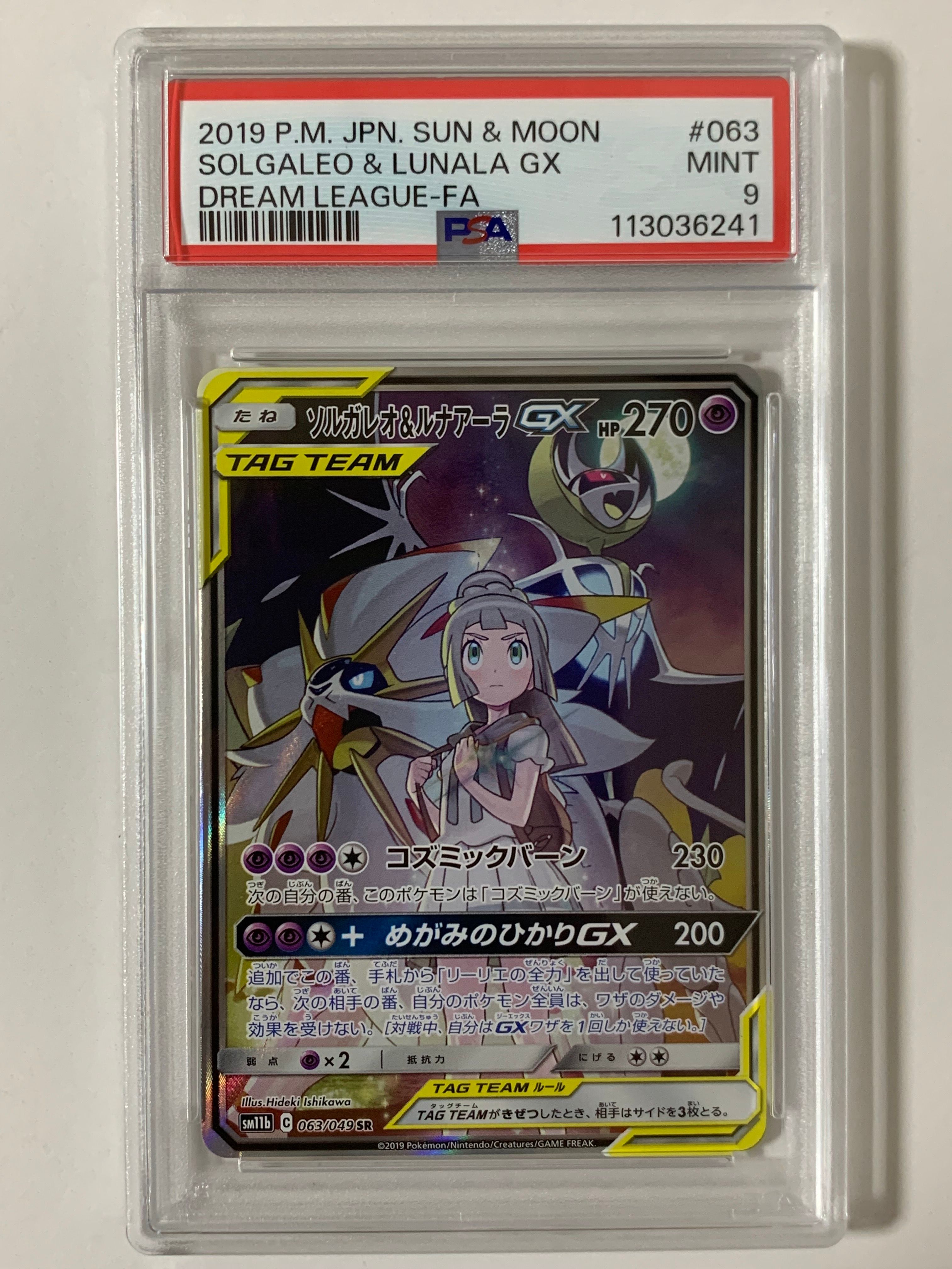 ソルガレオ&ルナアーラGX (リーリエ) SR :SA (ソルルナGX) [SM11b 063/049](強化拡張パック「ドリームリーグ」)
