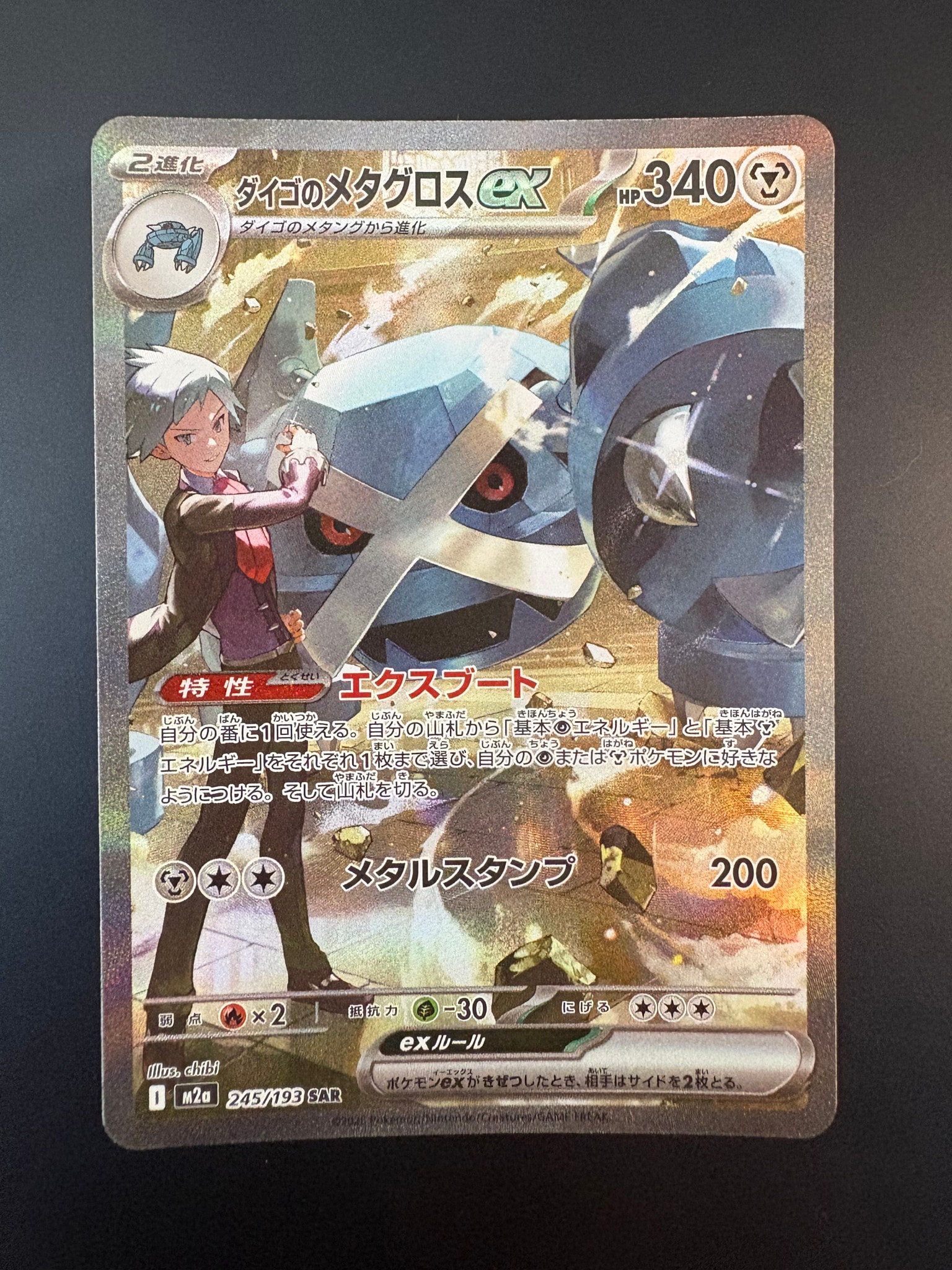 ダイゴのメタグロスex SAR [M2a 245/193](ハイクラスパック「MEGA