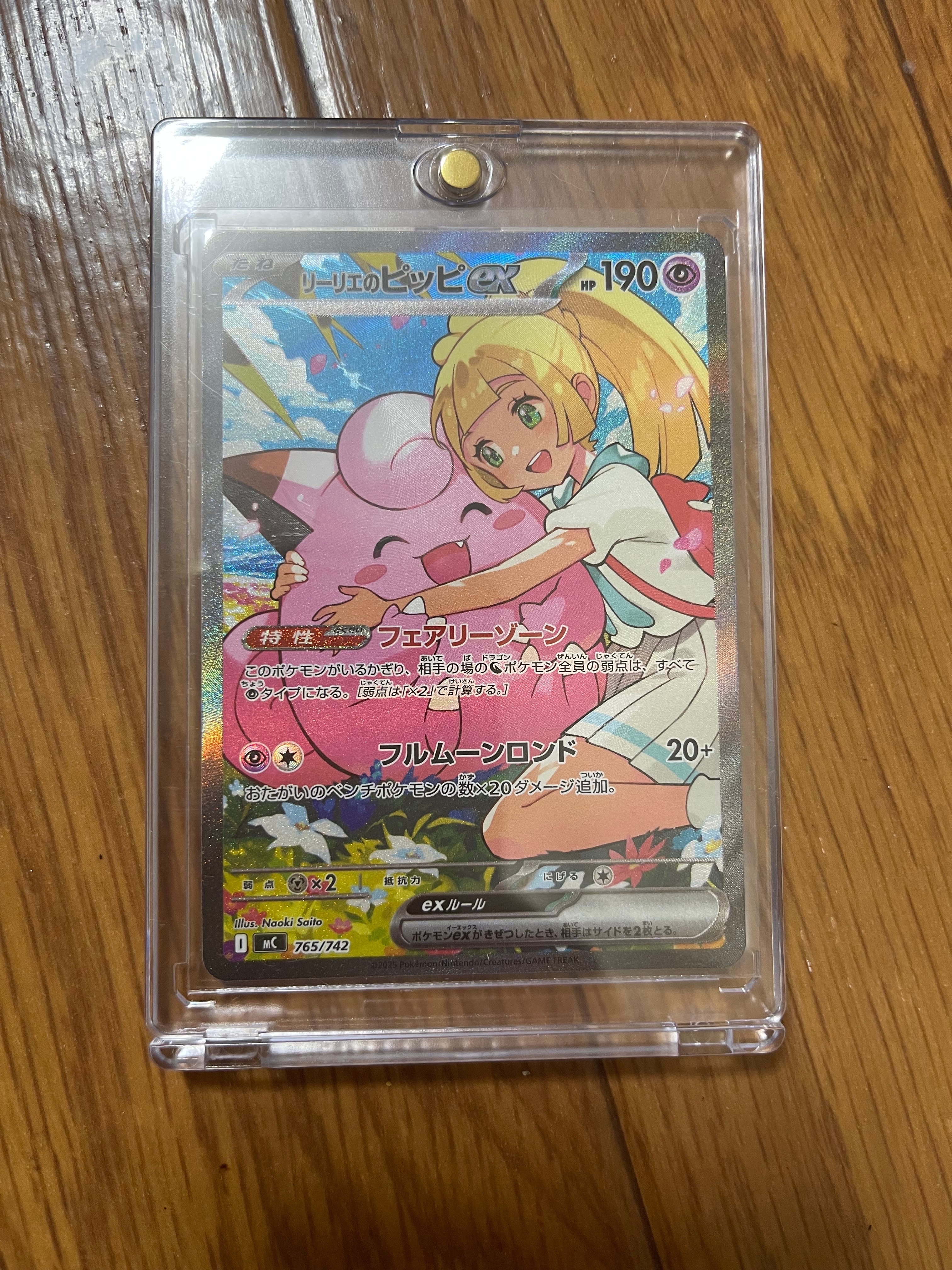 リーリエのピッピex SAR仕様 [MC 765/742](スタートデッキ100「バトルコレクション」)