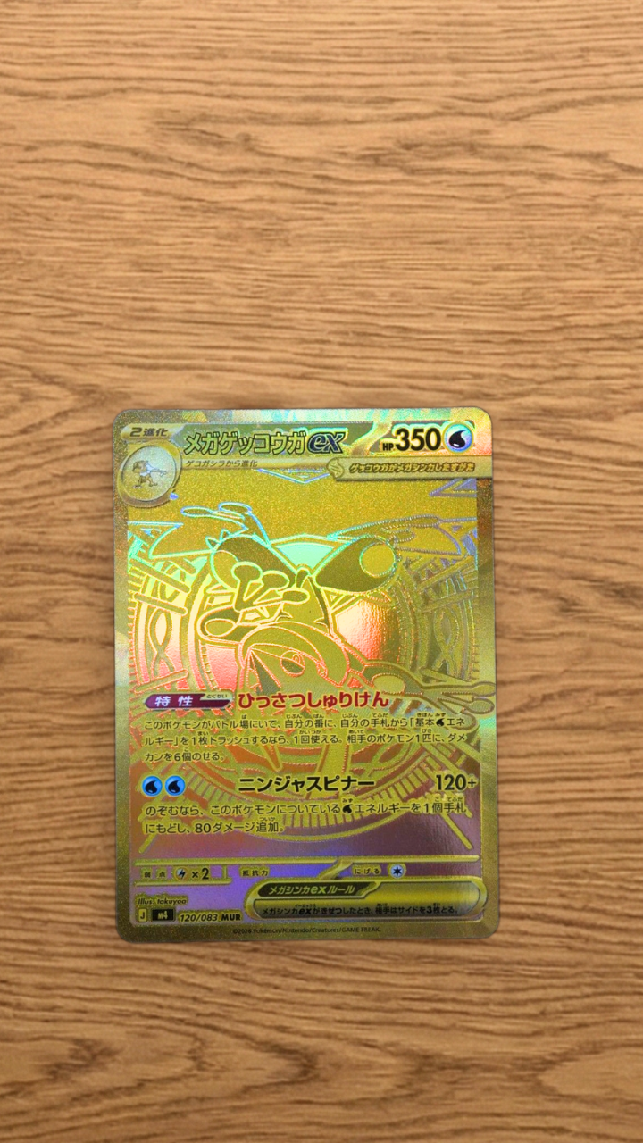 メガゲッコウガex MUR [M4 120/083](拡張パック「ニンジャスピナー」)