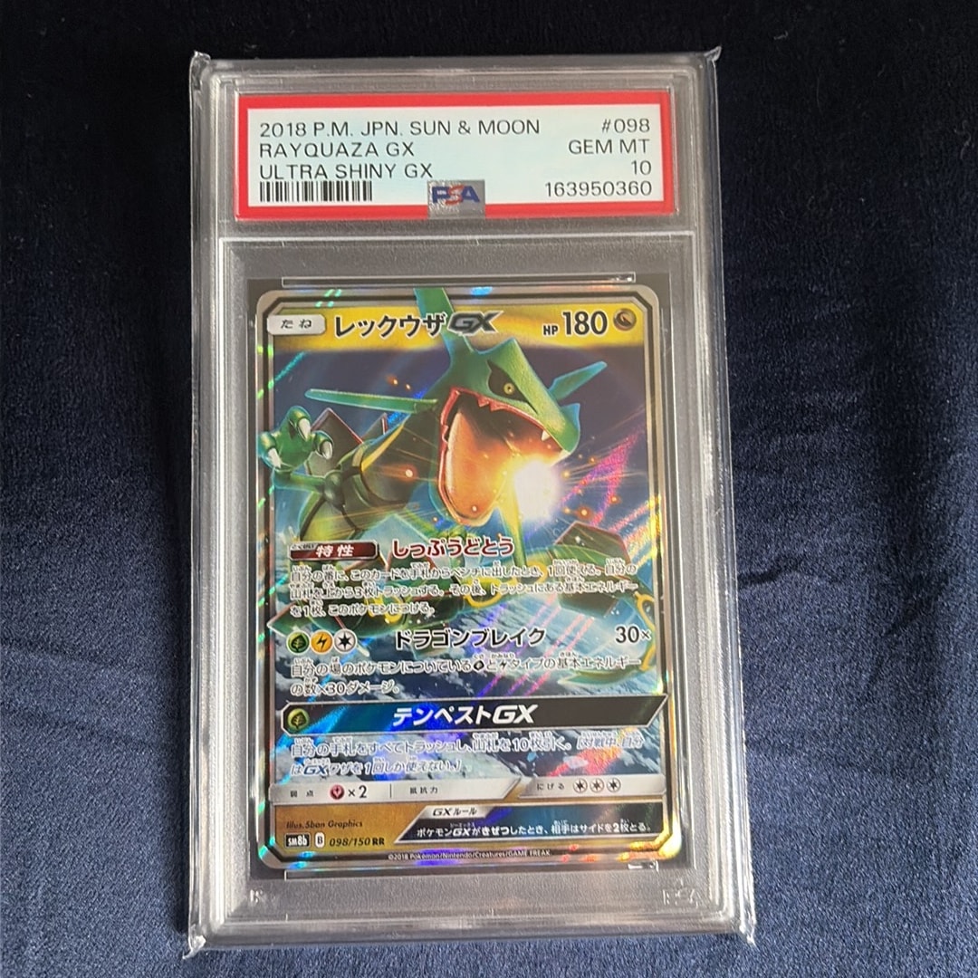 レックウザGX RR[SM8b 098/150](ハイクラスパック「GXウルトラ
