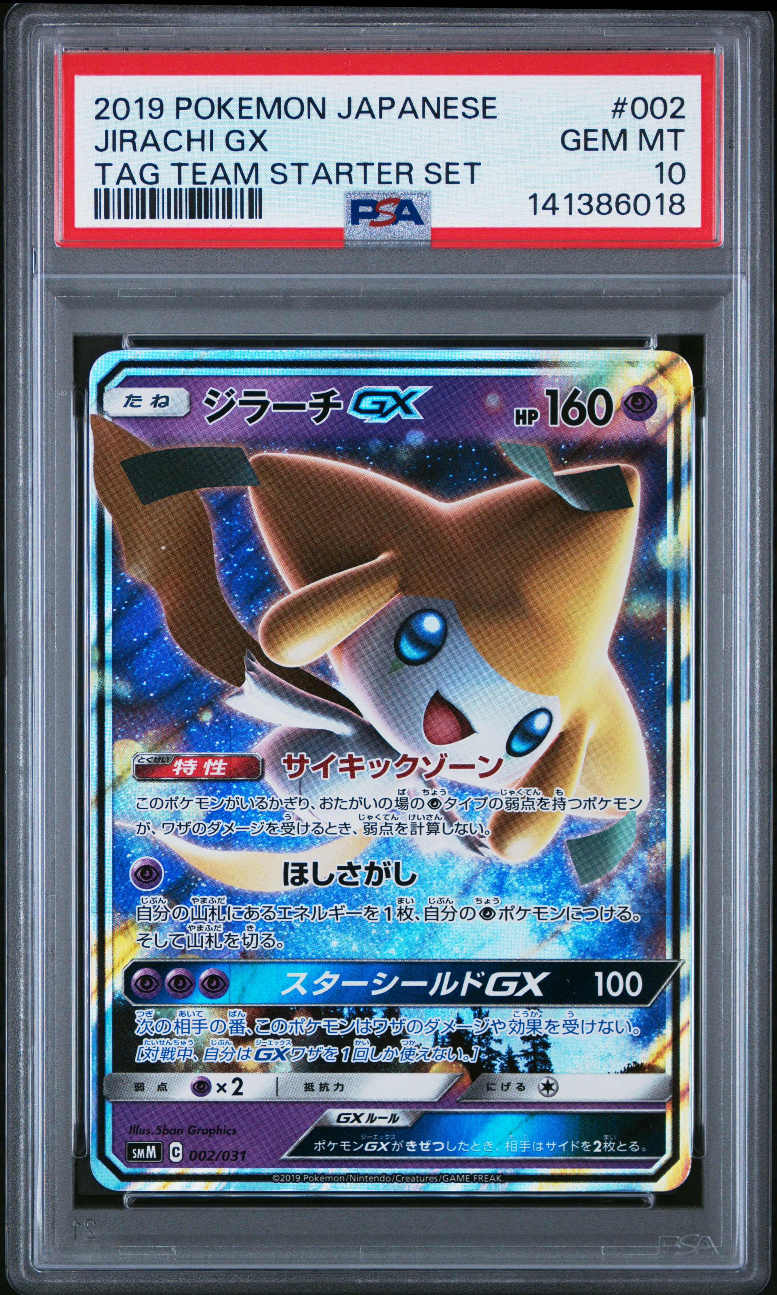 ジラーチGX [SMM 002/031](スターターセット TAG TEAM GX「エーフィ&デオキシスGX・ブラッキー&ダークライGX」)
