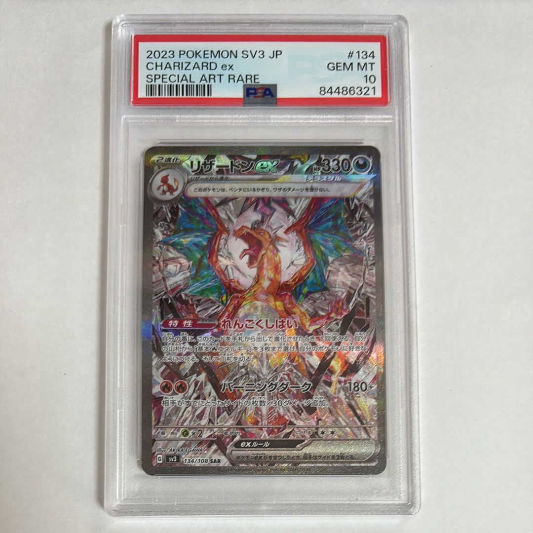 リザードンex SAR[SV3 134/108](拡張パック「黒炎の支配者」)