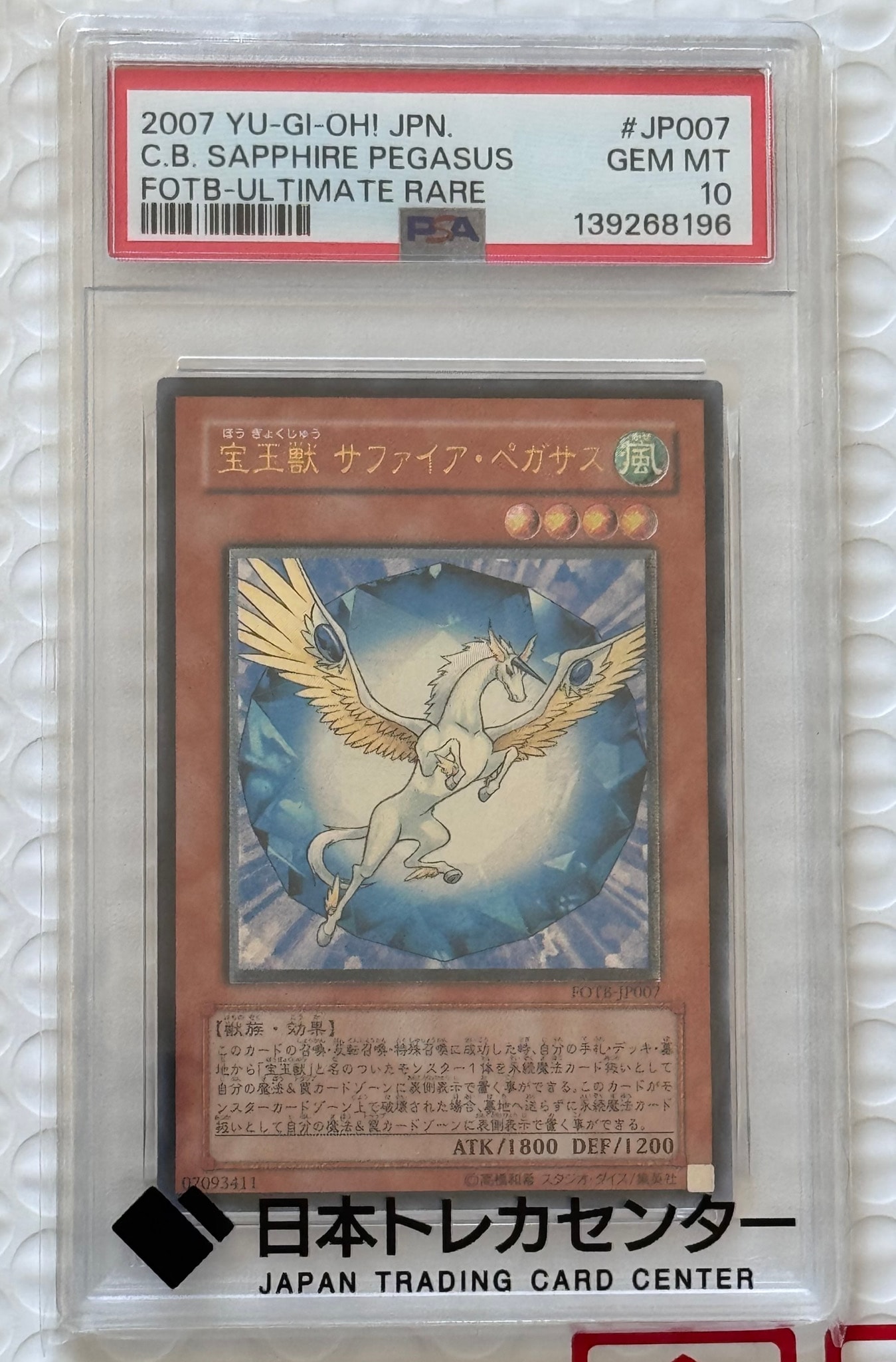 PSA10】宝玉獣 サファイア・ペガサス UL [FOTB-JP007](基本パック