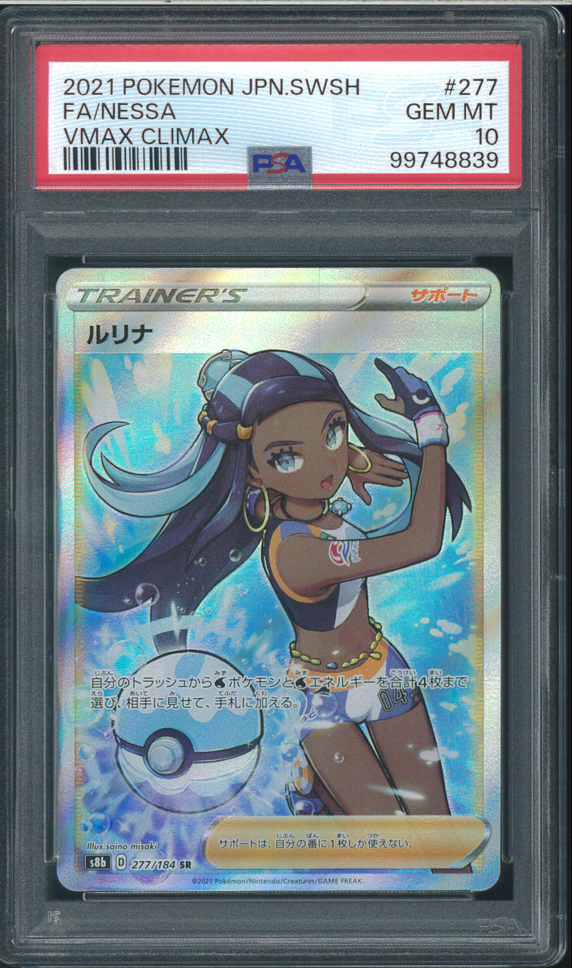 ルリナ SR S8b VMAXクライマックス　PSA10 PSA10】ルリナ SR S8b VMAXクライマックス 277/184 - メルカリ