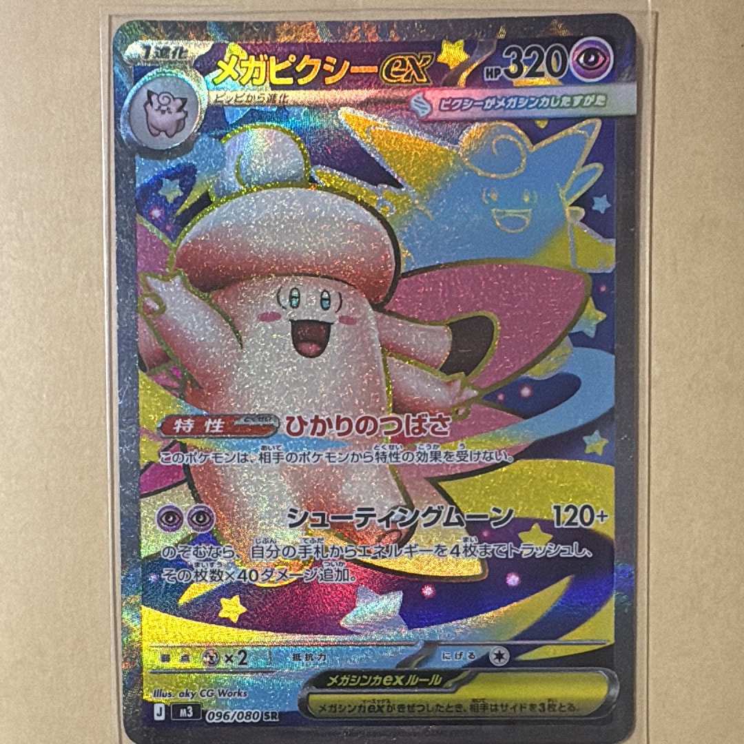 メガピクシーex SR [M3 096/080](拡張パック「ムニキスゼロ」)