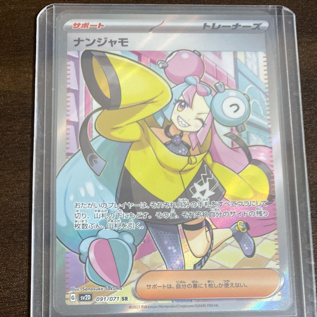 ナンジャモ SR[SV2D 091/071](拡張パック「クレイバースト」)