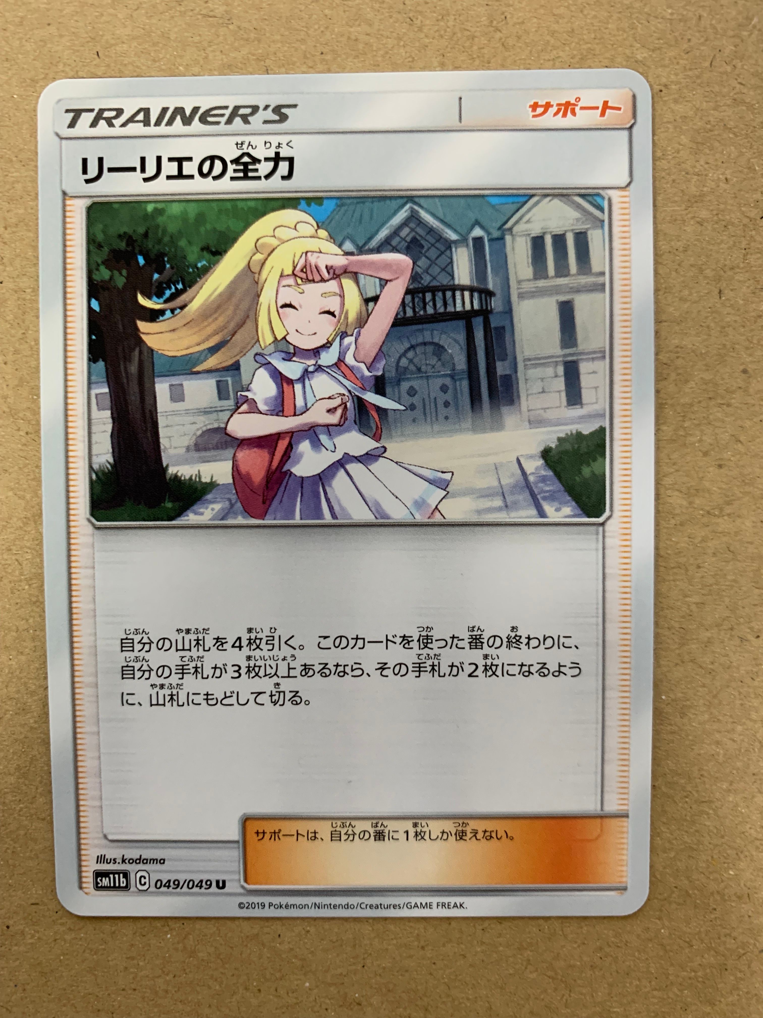 リーリエの全力 U[SM11b 049/049](強化拡張パック「ドリームリーグ」)