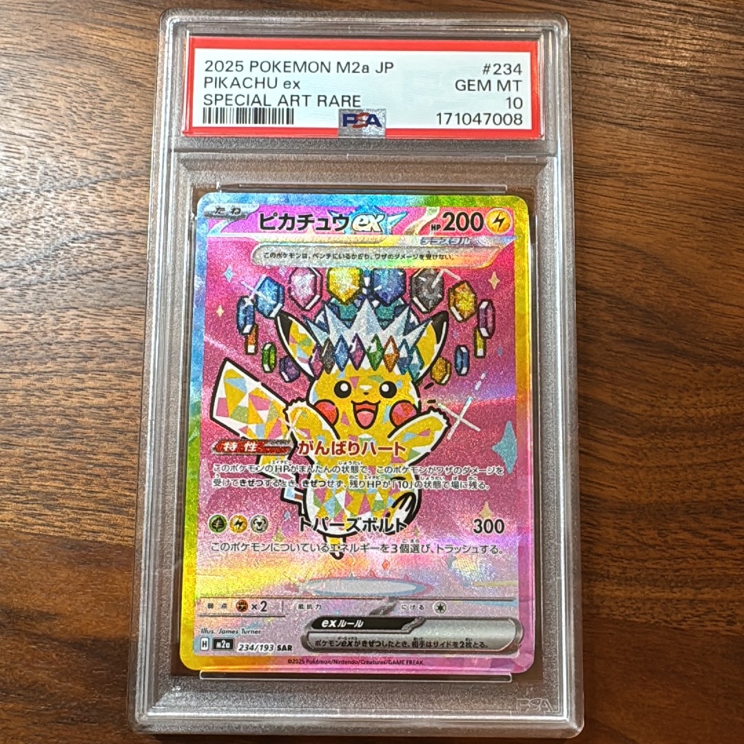 ピカチュウex SAR [M2a 234/193](ハイクラスパック「MEGAドリームex」)