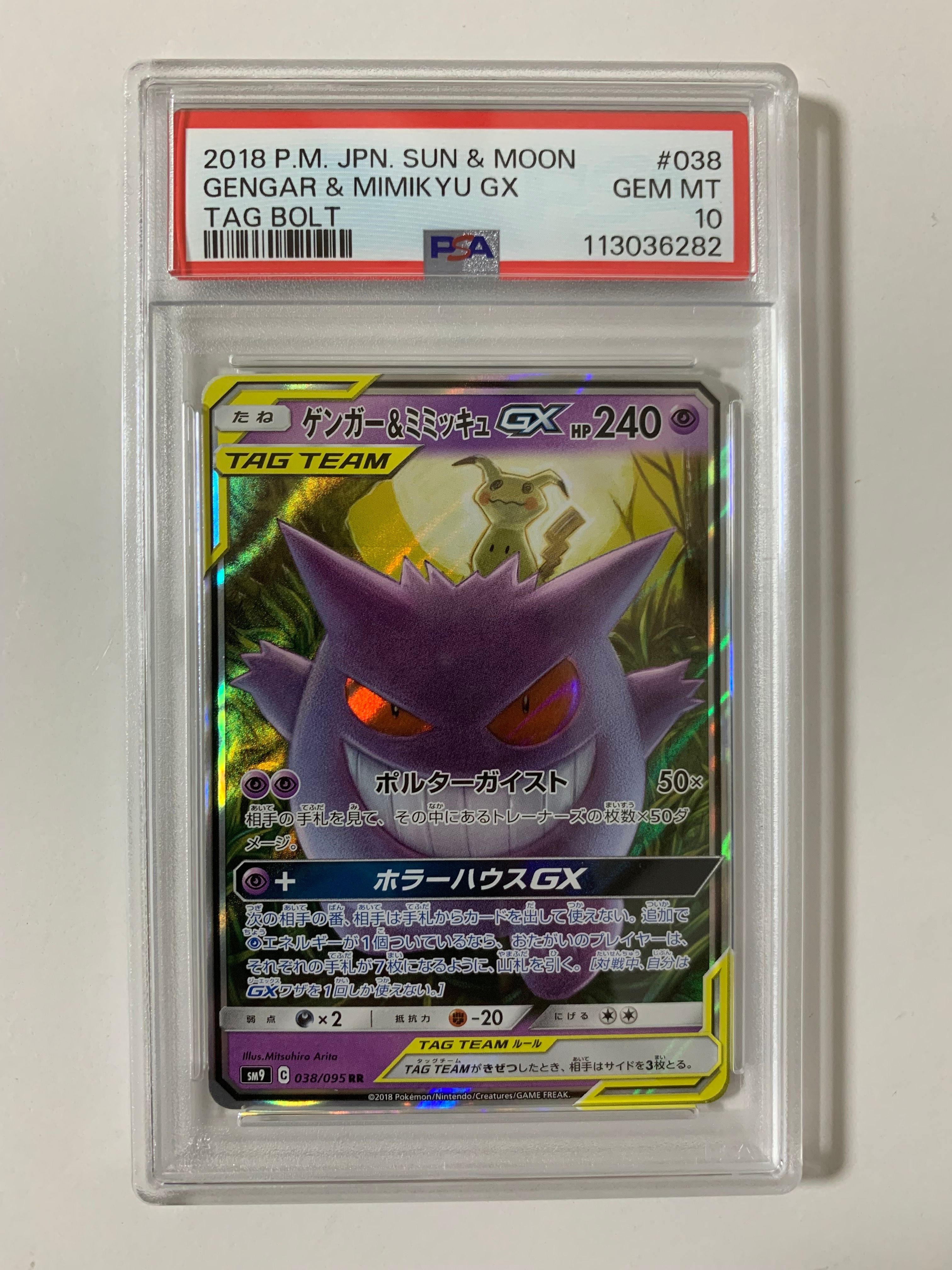 ゲンガー&ミミッキュGX RR [SM9 038/095](拡張パック「タッグボルト」)