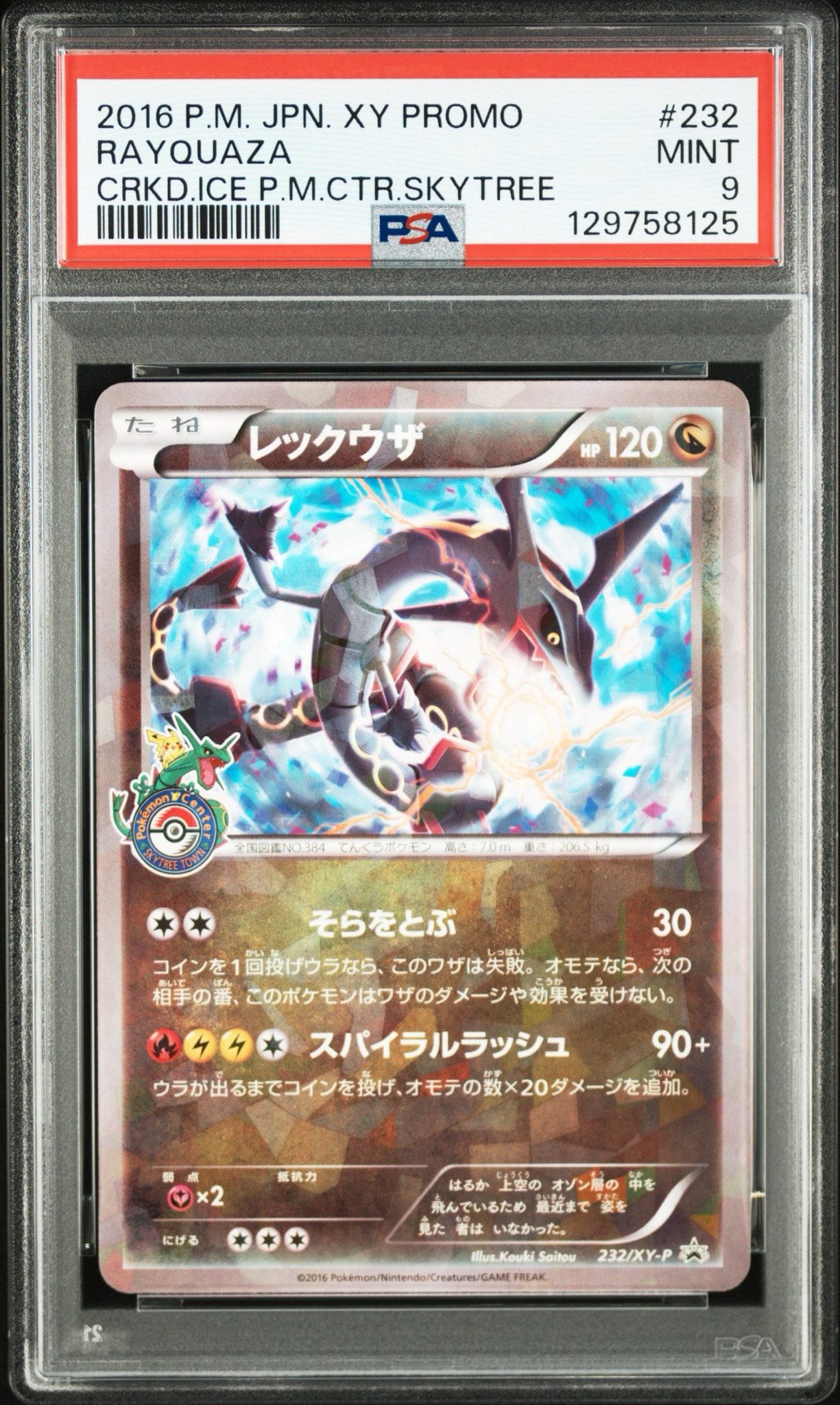レックウザ: プロモ[XY-P 232/XY-P](プロモーションカード「XY-P
