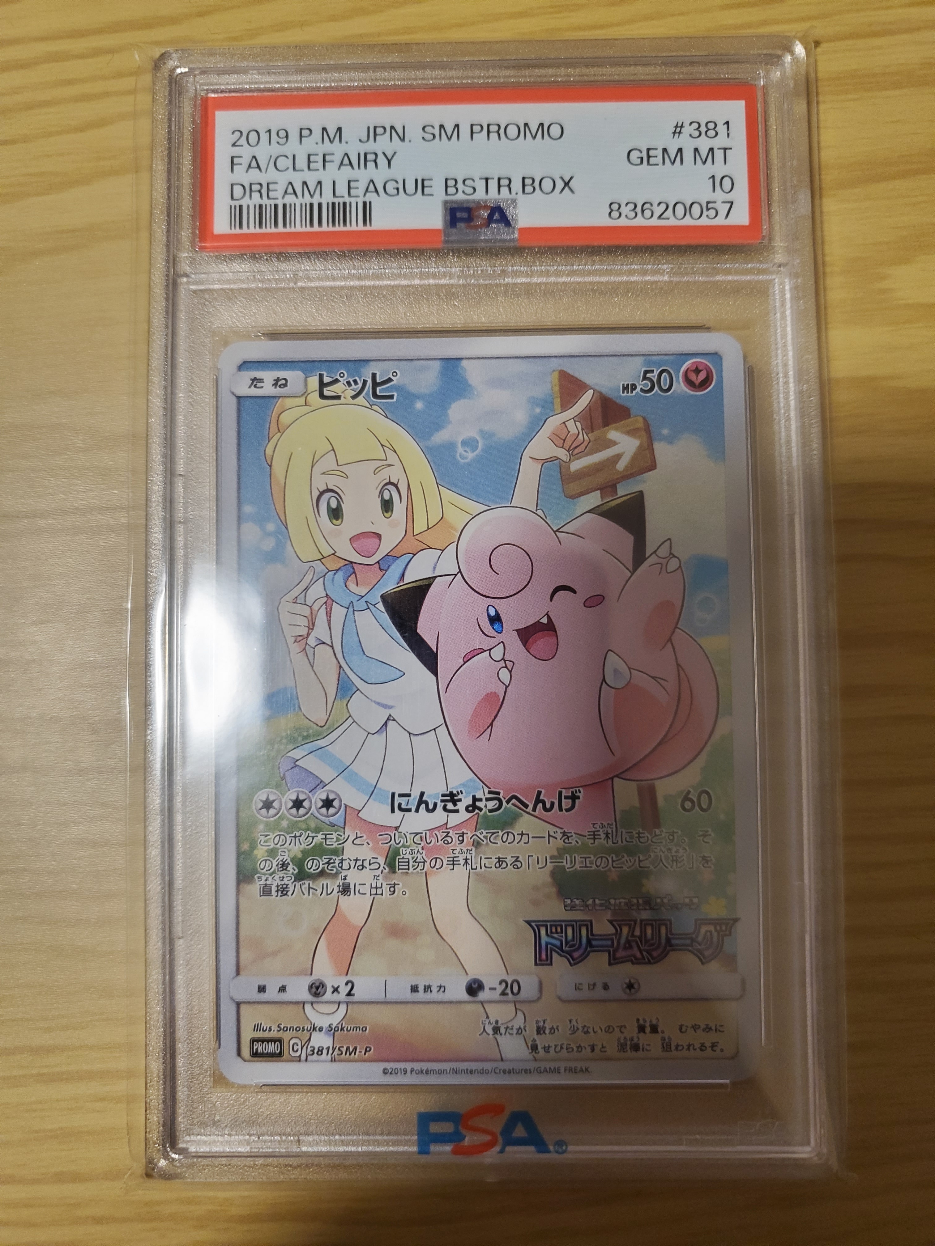 ピッピ (リーリエ) : プロモ[SM-P 381](プロモーションカード「SM-P