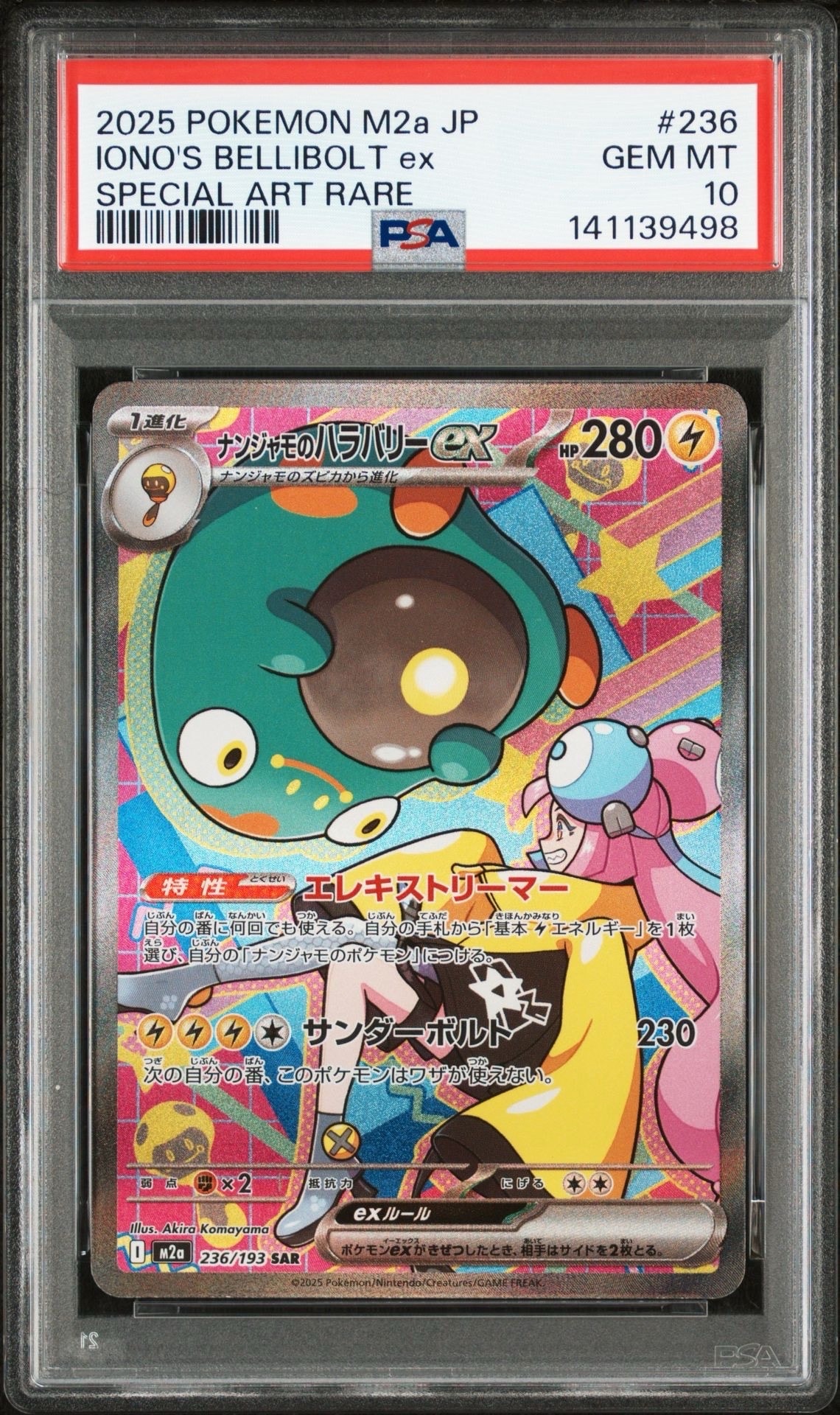 ナンジャモのハラバリーex SAR [M2a 236/193](ハイクラスパック「MEGAドリームex」)