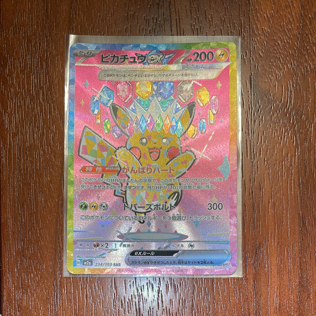 ピカチュウex SAR [M2a 234/193](ハイクラスパック「MEGAドリームex」)