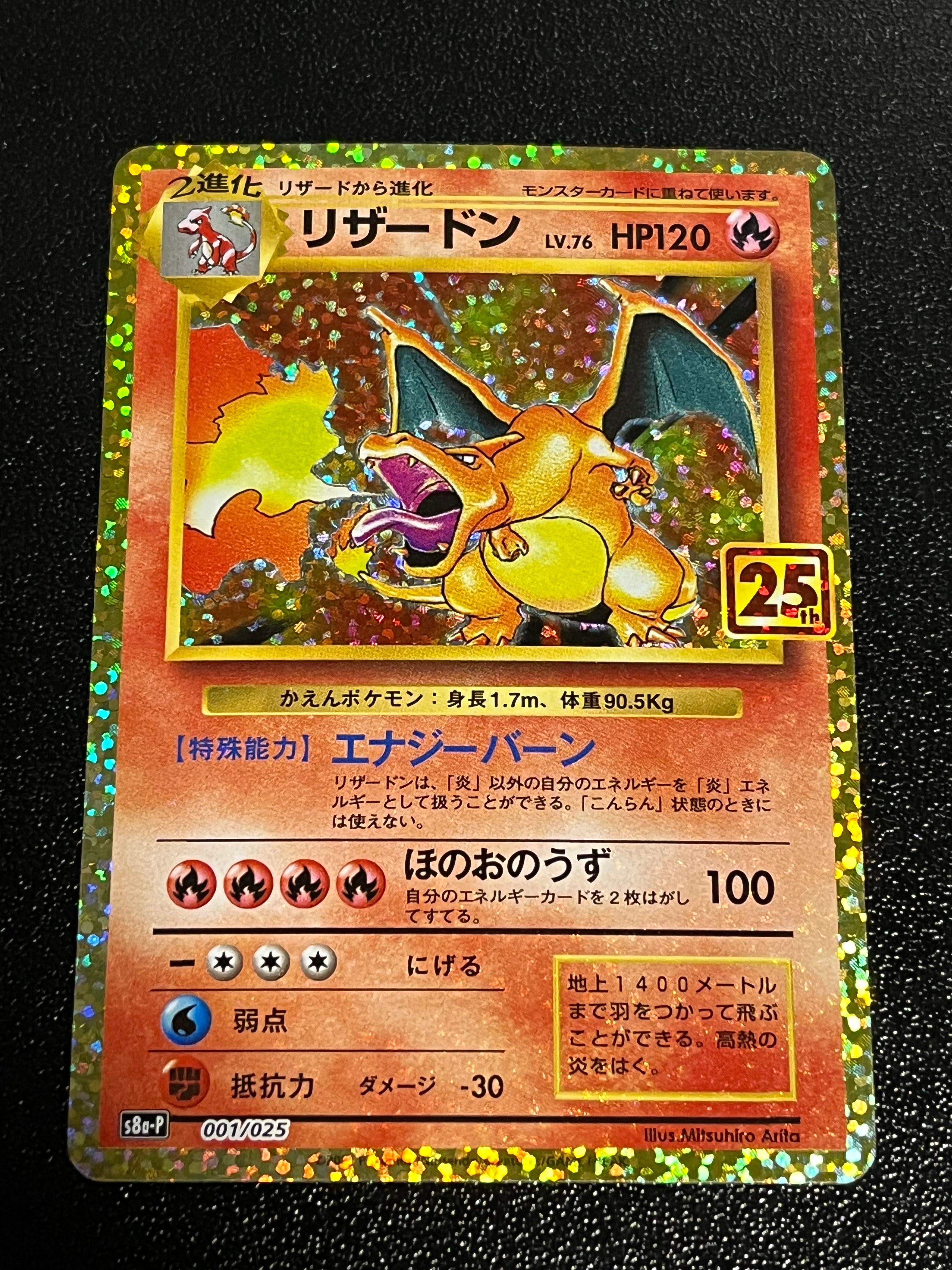 リザードン: プロモ[S8a-P 001/025](プロモカードパック 25th ANNIVERSARY edition)