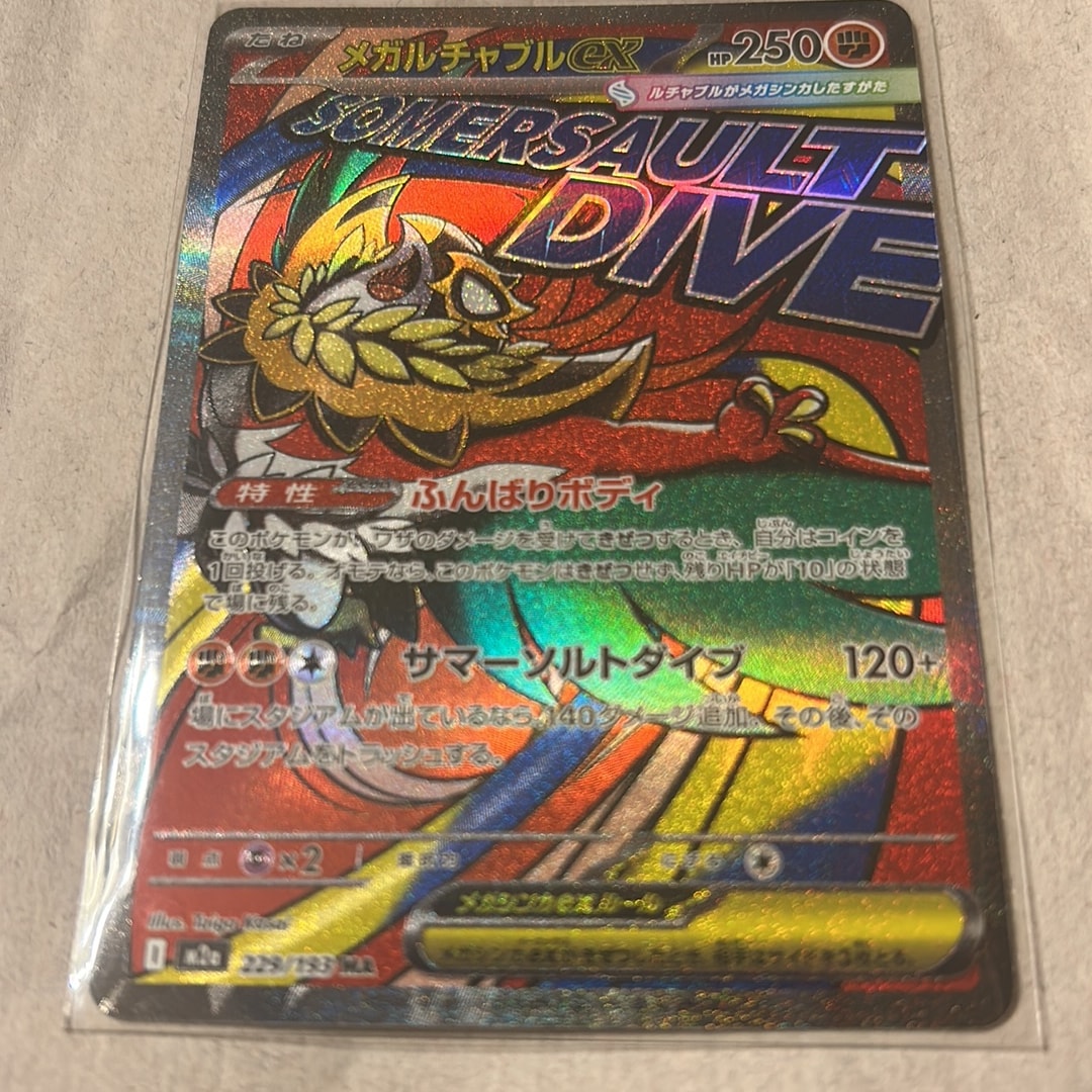 メガルチャブルex MA [M2a 229/193](ハイクラスパック「MEGAドリームex」)