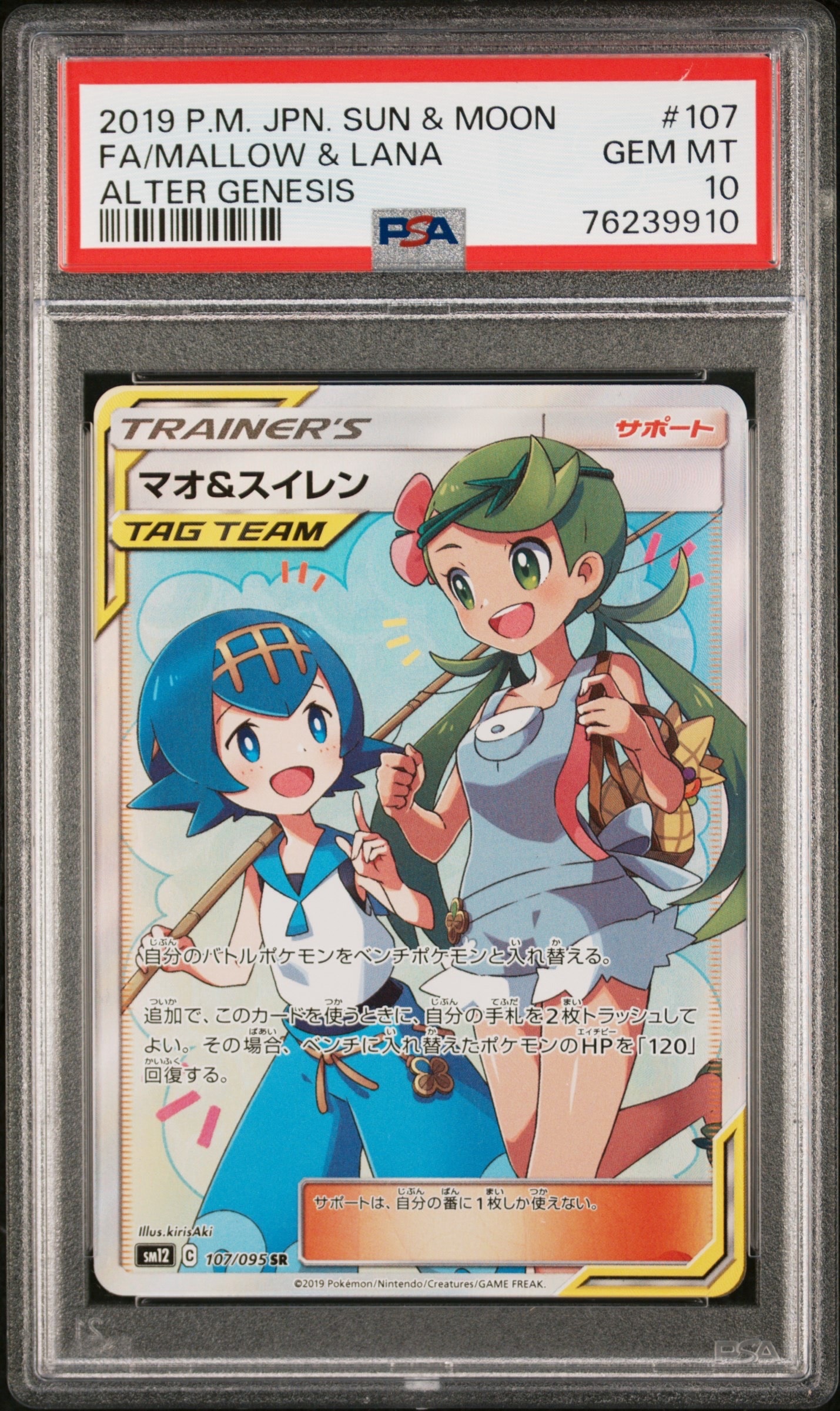 マオ&スイレン SR[SM12 107/095](拡張パック「オルタージェネシス」)