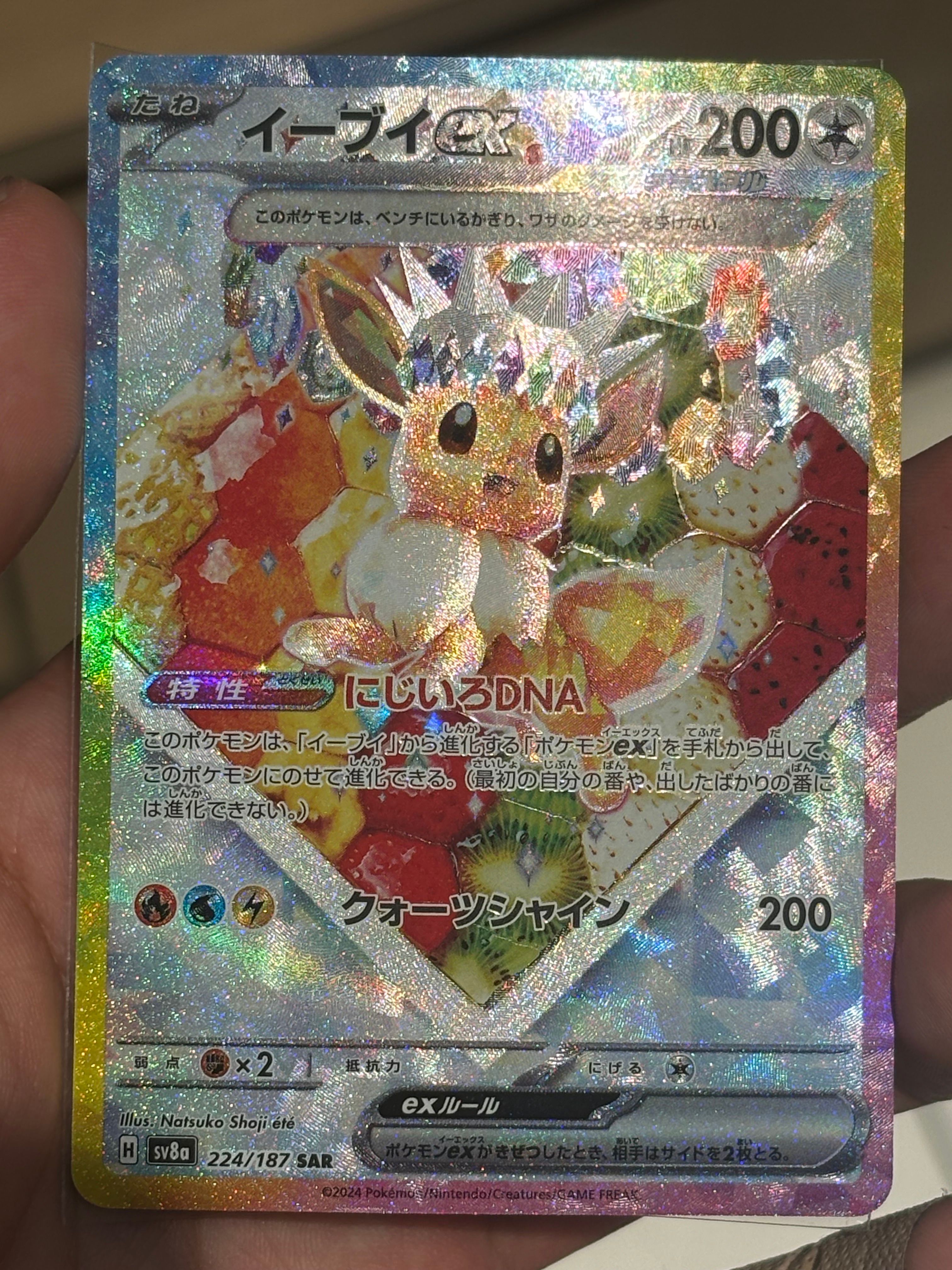 イーブイex SAR [SV8a 224/187](ハイクラスパック「テラスタルフェスex」)
