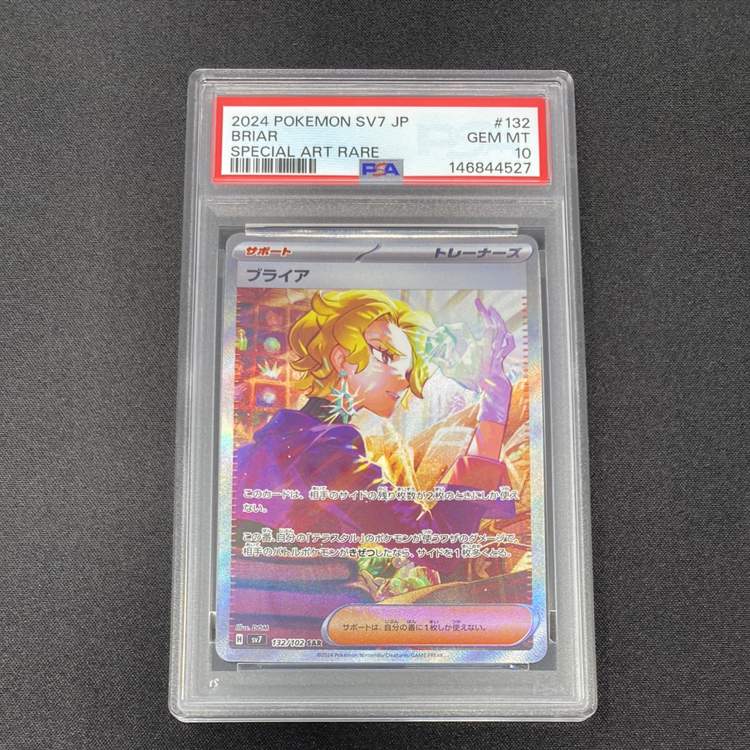 ブライア SAR [SV7 132/102](拡張パック「ステラミラクル」)通販・買取